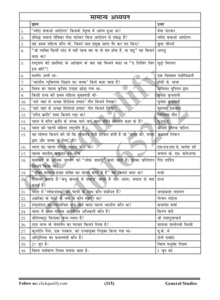 (115)Follow us: clickqualify.com General Studies
clickqualify
7210165292
lkekU; vè;;u
iz'u mÙkj
1- ^ueZnk cpkvks vkanksyu* fdlds usr`Ro esa vkjaHk gqvk Fkk es?kk ikVdj
2- izfl¼ lekt lsfodk es?kk ikVsdj fdl vkanksyu ls lac¼ gSa ueZnk cpkvks vkanksyu
3- og izFke efgyk dkSu Fkh] ftlus lkr izeq[k lkxj rSj dj ikj fd, cqyk pkS/jh
4- ¶tks O;fDr fdlh LVsV esa ugha jgrk og ;k rks lar gksrk gS] ;k i'kq¸ ;g fdlus
dgk Fkk
vjLrq
5- jkVªla?k dh izlafonk ds vkjs[k.k ds ckn og fdlus dgk Fkk ¶, fyfoax fFkax
bt ckWuZ¸
oqMªks foYlu
6- lyhe vyh Fkk ,d fo[;kr i{khfoKkuh
7- ^Hkkjrh; U;wfDy;j foKku dk tud* fdls dgk tkrk gS gkseh ts- HkkHkk
8- fo'o dk igyk Ñf=ke mixzg NksM+k x;k Fkk lksfo;r ;wfu;u }kjk
9- fdlh jkT; dh izFke efgyk eq[;ea=kh Fkha lqpsrk Ñiykuh
10- ^lkjs tgka ls vPNk fganksLrk gekjk* xhr fdlus fy[kk lqpsrk Ñiykuh
11- ^lkjs tgka ls vPNk fganksLrka gekjk* xhr fdlus fy[kk eqgEen bdcky
12- ^gfjr Økafr* 'kCn fdlus x+k Fkk fofy;e xkSM
13- Hkkjr esa gfjr Økafr ds tud ekus tkus okys ukWeZu cksjykWx dgka ds gSa ;w-,l-,-
14- Hkkjr dh igyh efgyk jkVªifr gSa Jherh izfrHkk ikfVy
15- ;g ?kksk.kk fdlus dh Fkh fd yksdra=k ,slh ljdkj gksrh gS tks ^turk dh] turk
}kjk vkSj turk ds fy,* gks
vczkge fyadu
16- Hkkjr dk igyk iQhYM ek'kZy dkSu Fkk ,l-,p-,iQ-ts- ekusd 'kkW
17- igyk Hkkjrh; dekaMjbuphiQ tujy ds- ,e- dfjvIik
18- lalk/uksa ds vf/d mi;ksx dks ¶yksd =kklnh¸ dgk tkrk gSA bldk izfriknu
fdlus fd;k Fkk
xSjsV gk£Mu
19- ¶eqfDr lkekU; bPNk 'kfDr dk ikyu djus esa gS¸ ;g fdlus dgk Fkk :lks
20- eSfdoj dgrk gS^ca/q cka/oksa ls lekt* curk gS vkSj varr% lekt ls D;k
curk gS
jkT;
21- Hkkjr esa ^yksduk;d* dh inoh ds lkFk dkSu lacaf/r gSa t;izdk'k ukjk;.k
22- vÚhdk ds xka/h ds uke ls dkSu e'kgwj Fkk usYlu eaMsyk
23- jkVªeaMy dk egklfpo pquk tkus okyk igyk Hkkjrh; dkSu Fkk deys'k 'kekZ
24- Hkkjr esa izFke efgyk vkbZih,l vf/dkjh dkSu gS fdj.k csnh
25- JhisjEcVwj fdldk tUeLFky gS Jh jkekuqtkpk;Z
26- VkVk lUl ds ps;jeSu dk inHkkj fdlus fy;k gS lk;jl ikyksuth feL=kh
27- dqynhi uS;j] ,d i=kdkj] dks mPpk;qDr fu;qDr fd;k x;k Fkk ;w-ds- esa
28- vkWLVªsfy;k dk iz/kuea=kh dkSu gS Vksuh ,CcksV
29- 27 twu gS fo'o e/qesg fnol
30- fo'o i;kZoj.k fnol euk;k tkrk gS 5 twu dks
 