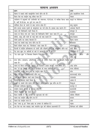 (117)Follow us: clickqualify.com General Studies
clickqualify
7210165292
lkekU; vè;;u
iz'u mÙkj
1- fo'o esa lcls yach egk}hih; jsyos dkSulh gS Vªkal lkbcsfj;u jsyos
2- fdl ns'k dk jkVªh; i'kq ifo=k xk; gS usiky
3- i;kZoj.k esa iznwkdksa dh mifLFkfr dks lekU;r% ih-ih-,e- esa O;fDr fd;k tkrk
gS] ;gk¡ ih-ih-,e- dk iw.kZ :i D;k gS
ikV~lZ ij fefy;u
4- iQkWfly b±/u ds tyus ls D;k mRiUu gksrk gS ok;q iznwk.k
5- xzhu gkml izHkko i`Foh ds ok;qeaMy dk xeZ gksuk gSA bldk D;k dkj.k gS vojDr fdj.ksa
6- Hkkjr dh flfydkWu ?kkVh fLFkr gS caxyq: esa
7- Hkkjr ds fdl uxj dks ^Hkkjr dh flfydkWu oSyh* dgk tkrk gS caxyq:
8- lhesaV] ckyw vkSj ikuh ds xks+ ?kksy dks D;k dgrs gSa xkjk@elkyk
9- uhyh Økafr dk laca/ fdlls gS eRL; ikyu
10- Hkkjr dk lcls cM+k jkT; dkSulk gS jktLFkku
11- fdls nf{k.k Hkkjr dk ^eSupsLVj* dgk tkrk gS dks;EcVwj
12- fnYyh esa dsanzh; lfpoky; ds mÙkjh vkSj nf{k.kh [kaMksa dk okLrqfon dkSu Fkk gcZVZ csdj
13- jsM VkVk cqd mu tkfr;ksa ds ckjs esa tkudkjh nsrh gS tks ladVkiUu gSa
14- ^jsM MkVk cqd* esa fdldk fooj.k fn;k x;k gS ladVkiUu ikni vkSj
thotarq
15- oU; tho (laj{k.k) vf/fu;e] 1972 ds v/hu fdl tho dk laj{k.k fd;k
tkrk gS
lkgh
16- Hkkjr ds fdl jkT; dks ^pkoy dk dVksjk* (jkbl ckmy) dgk tkrk gS vka/z izns'k
17- ukjk ^nks cwan ftanxh dh* fdl dk;ZØe ds lkFk lacaf/r gS iYl iksfy;ks
18- lkaM+ksa dh yM+kbZ fdl ns'k dk jkVªh; [ksy gS Lisu
19- Hkkjr dk igyk miiz/kuea=kh dkSu Fkk oYyHkHkkbZ iVsy
20- fte dkcsZV us'kuy ikdZ dgka fLFkr gS mÙkjk[kaM
21- dkthjaxk us'kuy ikdZ fLFkr gS vle esa
22- i`Foh ij lcls yacs le; rd fVdus okyk fo'kky o`{k dkSulk gS fldqvk
23- xzhuikdZ LVsfM;e gS dkuiqj esa
24- jkVªh; ,drk ifjkn ds vè;{k dkSu gSa iz/kuea=kh
25- isfdax fdldk /eZ LFky gS rkvksokn
26- fdl O;fDr us ^;ax bVyh* dh 'kq:vkr dh Fkh tkslsiQ eSftuh
27- Hkkjr dk jkVªh; iqi dkSulk gS dey
28- Hkkjr dk jkVªh; iQy gS vke
29- ukjk ^tLV Mw bV* fdl czkaM ;k mRikn ls lacaf/r gS ukbd
30- ml ns'k dk uke crkb, tgka Hkkjrh; ewy dh efgyk iz/kuea=kh gSa f=kfunkn dh VkscSxks
 