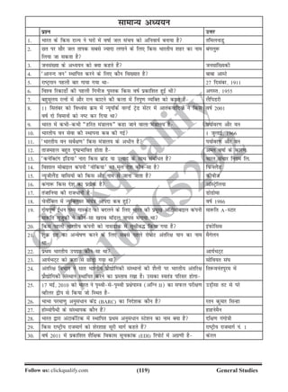 (119)Follow us: clickqualify.com General Studies
clickqualify
7210165292
lkekU; vè;;u
iz'u mÙkj
1- Hkkjr ds fdl jkT; us ?kjksa esa okkZ ty lap; dks vfuok;Z cuk;k gS rfeyukMq
2- Nr ij lkSj ty rkid lcls T;knk yxkus ds fy, fdl Hkkjrh; 'kgj dk uke
fy;k tk ldrk gS
caxyq:
3- tula[;k ds vè;;u dks D;k dgrs gSa tulkaf[;dh
4- ^vkuUn ou* LFkkfir djus ds fy, dkSu fo[;kr gS ckck vkEVs
5- jkVªxku igyh ckj xk;k x;k Fkk 27 fnlacj] 1911
6- fo'o fjdkMks± dh igyh fxuht iqLrd fdl okZ izdkf'kr gqbZ Fkh vxLr] 1955
7- cgqewy; jRuksa esa vkSj jRu dkVus dh dyk esa fuiq.k O;fDr dks dgrs gSa ySfiMjh
8- 11 flracj dks foèoal Øe esa U;w;kWdZ oYMZ VªsM lasVj esa vkradokfn;ksa us fdl
okZ nks foekuksa dks uV dj fn;k Fkk
okZ 2001
9- Hkkjr esa dHkhdHkh ¶gfjr ea=kky;¸ dgk tkus okyk ea=kky; gS i;kZoj.k vkSj ou
10- Hkkjrh; ou lsok dh LFkkiuk dc dh xbZ 1 tqykbZ] 1966
11- ^Hkkjrh; ou losZ{k.k* fdl ea=kky; ds v/hu gS i;kZoj.k vkSj ou
12- rktegy cgqr nqizHkkfor gksrk gS vEy okkZ ds dkj.k
13- ^dusfDVax bafM;k* ukjk fdl czkaM ;k mRikn ds lkFk lacaf/r gS Hkkjr lapkj fuxe fy-
14- fo'kky eksckby daiuh ^uksfd;k* dk ewy ns'k dkSulk gS fiQuySaM
15- U;wthySaM okfl;ksa dks fdl vkSj uke ls tkuk tkrk gS dhoht
16- daxk: fdl ns'k dk izrhd gS vkWLVªsfy;k
17- ratkfu;k dh jkt/kuh gS MksMksek
18- psuksZfcy esa U;wfDy;j la;a=k vkink dc gqbZ okZ 1986
19- nkskiw.kZ b±/u iEi xkLdsV dks cnyus ds fy, Hkkjr dh izeq[k vkWVkseksckby daiuh
ek:fr lqtqdh us dkSulk [kjkc ekWMy okil eaxk;k Fkk
ek:fr ALVkj
20- fdl igyh Hkkjrh; daiuh dks uklMkd esa lwphc¼ fd;k x;k gS baiQksfll
21- 'kqØ xzg dk vUosk.k djus ds fy, lcls igys jkscksV varfj{k ;ku dk uke
Fkk
eSxsyu
22- izFke Hkkjrh; mixzg dkSulk Fkk vk;ZHkV~V
23- vk;ZHkV~V dks dgka ls NksM+k x;k Fkk lksfo;r la?k
24- varfj{k foHkkx us lkr Hkkjrh; izkS|ksfxdh laLFkkuksa dh 'kSyh ij Hkkjrh; varfj{k
izkS|ksfxdh laLFkku LFkkfir djus dk izLrko j[kk gSA mldk Lora=k ifjlj gksxk
fr:ouariqje esa
25- 17 ebZ] 2010 dks Hkkjr us i`Fohlsi`Foh iz{ksikL=k (vfXu II) dk liQy ijh{k.k
Oghyj }hi ls fd;k tks fLFkr gS
mM+hlk rV ls ijs
26- HkkHkk ijek.kq vuqla/ku dsanz (BARC) dk funs'kd dkSu gS jru dqekj flUgk
27- gksE;ksiSFkh ds laLFkkid dkSu gSa gkguseSu
28- Hkkjr }kjk vaVkdZfVd esa LFkkfir izFke vuqla/ku LVs'ku dk uke D;k gS nf{k.k xaxks=kh
29- fdl jkVªh; jktekxZ dks 'ksj'kkg lwjh ekxZ dgrs gSa jkVªh; jktekxZ ua- 1
30- okZ 2011 esa izdkf'kr 'kSf{kd fodkl lwpdkad (EDI) fjiksVZ esa vxz.kh gS dsjy
 