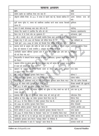 (120)Follow us: clickqualify.com General Studies
clickqualify
7210165292
lkekU; vè;;u
iz'u mÙkj
1- dsanzh; izo`fÙk dk lokZf/d fLFkj eki D;k gS ekè;
2- JhÑ.k lfefr fjiksVZ] tks 2011 esa turk ds lkeus ykbZ xbZ] fdlls lacaf/r gS vyx rsyaxkuk jkT; dh
ekax
3- eqxhZ ikyu ;wfuV esa] ykxr dks lokZf/d izHkkfor djus okyk dkjd fdldh
ykxr gS
eqxhZnkuk
4- Hkkjr esa lcls ;kstukc¼ clk 'kgj dkSulk gS paMhx+
5- Hkksiky xSl =kklnh esa mRl£tr xSl dkSulh Fkh feFkk;y vkblkslk;usV
6- fdl uxj esa nks jsyos tksu dk eq[;ky; gS dksydkrk] eqacbZ
7- 8 vkSj 9 tuojh] 2015 dks 13osa izoklh Hkkjrh; fnol dgka vk;ksftr fd;k x;k xka/huxj
8- la;qDr jkVª us okZ 1999 dks fdldk okZ ?kksfkr fd;k gS o`¼ O;fDr;ksa dk
9- ^lkdZ }kjk* 19912000 ds n'kd dks fdlds fy, ?kksfkr fd;k x;k Fkk ckfydk
10- egkRek xka/h ds Hkzkr`Ro vkSj 'kkafr ds n'kZu ds izfr J¼katfy ds :i esa la;qDr
jkVª dh egklHkk us muds tUefnu 2 vDVwcj dks ?kksfkr fd;k gS
varjkZVªh; vfgalk fnol
11- varjkZVªh; lkbeu ckWfyoj iqjLdkj gky esa dgka dh ljdkj }kjk vkax lku lw
dh dks fn;k x;k Fkk
osustq,yk
12- fLoV~tjySaM esa yksdkuksZ fiQYe egksRlo esa n'kZd (vkWfM,al) iqjLdkj fdl fiQYe
dks feyk
yxku
13- pØokr iQsfyu ds csgrj izca/ ds fy, la;qDr jkVª dh iz'kalk dk iqjLdkj 2014
esa dgka dh ljdkj dks fn;k x;k
mM+hlk
14- [kk|kUu ds mRiknu esa ges'kk fjdkWMZ cukus ds fy, ^Ñfk deZ.k iqjLdkj*
201213 fdls fn;k x;k
eè; izns'k
15- okZ 2011 dk KkuihB iqjLdkj fdls feyk izfrHkk js
16- bafnjk xka/h 'kkafr iqjLdkj] 2013 dk fotsrk dkSu gS ,atsyk edsZy
17- ekbØksfpi dk vkfodkj djus ds fy, fdls ukscsy iqjLdkj iznku fd;k x;k tSd lsaV Dys;j fdych
18- 2014 dk ukscy 'kkafr iqjLdkj fdls fn;k x;k dSyk'k lR;kFkhZ vkSj ;wlqiQtbZ
19- okZ 2012 esa 'kkafr dk ukscsy iqjLdkj fdls feyk ;wjksih; la?k
20- ukscsy iqjLdkj fotsrk tks E;kaekj okfl;ksa dh eqfDr ds fy, la?kkZ dj jgh gSa]
mudk uke gS
vkax lku lw dh
21- lekpkji=kksa esa gky gh esa fdlds ukscsy ind dh ppkZ gqbZ Fkh jchUnzukFk VSxksj
22- lkfgR; ds fy, 2005 dk ukscsy iqjLdkj fdls fn;k x;k gS gSjkWYM fiaVj
23- okZ 2013 ds fy, lkfgR; esa ukscsy iqjLdkj fn;k x;k gS ,fyl equjksa dks
24- okZ 2000 dk KkuihB iqjLdkj fdls feyk bafnjk xksLokeh
25- ^ew£rnsoh lkfgR; iqjLdkj* fdlus 'kq: fd;k gS Hkkjrh; KkuihB VªLV
26- fgUnh lkfgR; esa 2010 dk lkfgR; vdkneh iqjLdkj fdldks feyk gS mn; izdk'k
27- okZ 2000 esa x.kra=k fnol ij fdldks ^Hkkjr jRu* ls lEekfur fd;k x;k fdlh dks ugha
28- dsanzh; x`g ea=kh ds in ij jgrs gq, Hkkjr jRu iqjLdkj ikus okyk ,dek=k usrk gS xksfoan cYyHk iar
29- varjkZVªh; iqjLdkj izkIr fiQYe ^ekulwu osfMax* ds funsZ'kd gSa ehjk uk;j
30- egkjkuh ,fytkcsFk us gky esa ^ukbVgqM* iznku fd;k gS lyeku :'nh dks
 