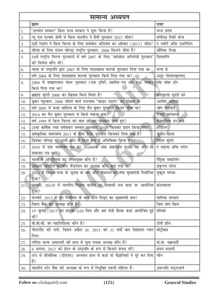 (121)Follow us: clickqualify.com General Studies
clickqualify
7210165292
lkekU; vè;;u
iz'u mÙkj
1- ^rkulsu lEeku* fdl jkT; ljdkj us 'kq: fd;k gS eè; izns'k
2- U;w ,t ,Yce Js.kh esa fdl Hkkjrh; us xzSeh iqjLdkj 2015 thrk laxhrK fjdh dst
3- ,Mh jsMesu us fdl fiQYe ds fy, loZJsB vfHkusrk dk vkWLdj (2015) thrk n F;ksjh vkWiQ ,ojhfFkax
4- ohjrk ds fy, lat; pksiM+k jkVªh; iqjLdkj] 2008 fdlus thrk gS lkSfed feJk
5- 54osa jkVªh; fiQYe iqjLdkjksa esa okZ 2007 ds fy, ^loZJsB vfHkus=kh iqjLdkj*
dh fotsrk dkSu Fkh
fiz;kef.k
6- Hkkjr ds jkVªifr }kjk 2007 ds fy, nknklkgc iQkYds iqjLdkj fn;k x;k Fkk eUuk Ms
7- okZ 2004 ds fy, nknklkgc iQkYds iqjLdkj fdls fn;k x;k Fkk vMwj xksykyÑ.ku~
8- 2004 esa tokgjyky usg: iqjLdkj (,d VªkWiQh] iz'kfLri=k vkSj `25 yk[k)
fdls fn;k x;k Fkk
xksg pksd Vksax
9- czãkaM lqanjh 2008 dk f[krkc fdls feyk gS osustq,yk lqanjh dks
10- cqdj ijqLdkj] 2008 thrus okys miU;kl ^OgkbV Vkbxj* dk ys[kd gS vjfoan vfMxk
11- okZ 2005 esa dFkk lkfgR; ds fy, eSu cqdj iqjLdkj fdrus thrk Fkk tkWu cSufoys
12- 2014 dk eSu cqdj iqjLdkj ls fdls uoktk x;k fjpMZ Ýysukxu
13- okZ 1999 esa fdl fiQYe dks lkr vkWLdj iqjLdkj izkIr gq, 'ksDlfi;j bu yo
14- 28oka ok£kd yrk eaxs'kdj lEeku vyadkj 2013 fdldks iznku fd;k x;k gfjgju
15- lkaLÑfrd lkeatL; 2013 ds fy, VSxksj iqjLdkj fdldks fn;k x;k gS tqchu esgrk
16- fiz;adk pksiM+k dks vHkh gky esa fdl :i esa vfHkfkDr fd;k x;k fo'o lqanjh
17- 2010 esa ,d lkekpkji=k dk 70]000oka vad izdkf'kr gqvkA og dkSulk
lekpkj i=k Fkk
n VkbEl vkWiQ yanu
18- Hkkjr esa vkWLVªsfy;k dk mPpk;qDr dkSu gS iSfVªd ldfyax
19- vf[ky Hkkjrh; iqQVckWy iQSMjs'ku dk vè;{k dkSu pquk x;k Fkk iziqQYy iVsy
20- 2013 esa fo/ku lHkk ds pquko ds ckn dkSu es?kky; dk u;k eq[;ea=kh fuokZfpr
gqvk
eqdqy laxek
21- tuojh] 2013b esa Hkkjrh; foKku dkaxzsl dk 'krkCnh l=k dgka ij vk;ksftr
gqvk
dksydkrk
22- iQjojh] 2013 esa gq, fuokZpu ds ckn dkSu f=kiqjk dk eq[;ea=kh cuk ekf.kd ljdkj
23- fo'o cSad dk vè;{k dkSu gS fte ;kax fde
24- 19 tqykbZ] 2013 dks la;qDr G20 foÙk vkSj Je ea=kh cSBd dgka vk;ksftr gqbZ
Fkh
ekWLdks
25- ch-ch-lh- dk egkfuns'kd dkSu gS Vksuh gkWy
26- uhnjySaM dh jkuh] ftlus vçSy 30] 2013 dks 33 okks± ckn flagklu R;kx
fn;k
chVªhDl
27- yfyr dyk vdkneh dh gky esa pquk x;lk vè;{k dkSu gS ds-ds- pØorhZ
28- 4 vxLr] 2013 dks bZjku ds jkVªifr ds :i esa fdlus 'kiFk yh glu :gkuh
29- mQaV esa thuksfed (Mh,u,) vè;;u gky esa dgka ds oSKkfudksa us iwjs dj fy,
gSa
phu
30- Hkkjrh; LVsV cSad dh vè;{kk ds :i esa fu;qfDr igyh efgyk gSa v:a/fr HkV~Vkpk;Z
 