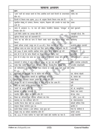 (122)Follow us: clickqualify.com General Studies
clickqualify
7210165292
lkekU; vè;;u
iz'u mÙkj
1- ^vki* ikVhZ dks ljdkj cukus ds fy, vkeaf=kr djus okys fnYyh ds mijkT;iky
dkSu Fks
uthc tax
2- fnYyh esa fo/ku lHkk pquko] 2013 ds vuqlkj fdrus fo/ku lHkk {ks=k gS 70
3- /wezjfgr rackdw ds mRiknu] foi.ku] HkaMkj.k] foKkiu vkSj miHkksx ij dgka jksd
yxh gS
vle
4- Hkkjr esa vktdy ua-1 ij py jgh lks'ky usVo£dax osclkbV ^iQslcqd* ds
fuekZrk dkSu gSa
ekdZ tqdjcxZ
5- 20osa fof/ vk;ksx dk vè;{k dkSu gS U;k;ew£r Mh-ds- tSu
6- twfy;k fxykMZ dgka dh iz/kuea=kh gSa vkWLVªsfy;k
7- Hkkjr dk og dkSulk jkT; gS ftlus lcls igys [kk| lqj{kk dkuwu ikfjr
fd;k
NÙkhlx+
8- lcls vf/d mQapkbZ (leqnz ry ls 4411eh-) fdl ,;jiksVZ dh gS Mkvkspsax ;sfMax ,;jiksVZ
9- tqjSfld dky dk ekuk x;k iwjh rjg rS;kj o`{kh; iQkWfly dgka ik;k x;k gS NÙkhlx+
10- okZ 2008 esa izFke Hkkjrh; vÚhdk iQksje lfeV dgka vk;ksftr gqbZ Fkh ubZ fnYyh
11- gky gh esa ubZ jsy dksp iQSDVjh dk f'kykU;kl dgka fd;k x;k jk;cjsyh
12- gky gh esa NksM+k x;k Hkkjr dk igyk lw{e rjax nwjlaosnh mixzg dkSu lk gS vkjvkbZ,l,Vh1 (RISAT–
1)
13- lekpkjksa esa orZeku esa NkbZ ,iQMhvkbZ (FDI) dk iwjk uke D;k gS iQkWjsu Mk;jsDV buosLVesaV
14- iQrsg flag jkBkSM+ ftldh e`R;q okZ 2011 esa gqbZ] fdlds fy, izfl¼ Fkk oU;tho laj{k.koknh
15- Jh T;ksfrjkfnR; ek/ojko flaf/;k fdl ea=kky; ds Lora=k izHkkj okys jkT; ea=kh
gSa
'kfDr
16- isVªksfy;e vkSj izkÑfrd xSl ds dsanzh; ea=kh dkSu gSa ,e- ohjIik eksbyh
17- orZeku esa vYila[;d ekeyksa dk dsanzh; ea=kh dkSu gS ds- jgeku [kka
18- jkVªh; cky vf/dkj laj{k.k vk;ksx ds vè;{k dkSu gSa 'kkark flUgk
19- Jhyadk ds ckjs esa eè;LFkrk djus ds fy, dkSulk ns'k vk;k gS ukWosZ
20- Hkkjr dk lcls izkphu rkjkeaMy dgka gS iq.ks
21- ^bljks* ds vè;{k dkSu gSa MkW- ds- dLrwjhjaxu
22- kj[kaM ds orZeku jkT;iky gSa fouksn pUnz ik.Ms
23- Hkkjrh; pquko vk;ksx dk lnL; dkSu gS oh-,l- lair
24- f'k{kk dk vf/dkj ,d ekSfyd vf/dkj cu x;k 1 vçSy] 2010 dks
25- egkjkVª dk u;k jkT;iky dkSu gS ds- 'kadjukjk;.ku
26- Hkkjrh; fiQYe lsalj cksMZ dk vè;{k gS Jherh 'k£eyk VSxksj
27- olqa/jk f'k[kj lEesyu gqvk Fkk czkthy esa
28- i`Foh f'k[kj lEesyu (vFkZ lfEeV) dgka gqvk Fkk fj;ks fM tsusfj;ks esa
29- la;qDr jkVª dk orZeku egklfpo dkSu gSa dksiQh vUuku
30- ebZ] 2010 esa ekmaV ,ojsLV ij p+us okys lcls NksVs Hkkjrh; dk uke gS vtqZu oktis;h
 