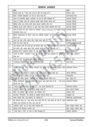 (12)Follow us: clickqualify.com General Studies
clickqualify
7210165292
lkekU; vè;;u
iz'u mÙkj
1- fdlus dgk Fkk] ¶lR; ije rÙo gS vkSj og bZ'oj gS¸ egkRek xka/h
2- fdls ^Hkkjrh; fcLekdZ* ds :i esa tkuk tkrk gS oYyHkHkkbZ iVsy
3- Hkkjr ds lEekuh; cqtqxZ (nknkth) ds uke ls dkSu fo[;kr gS nknkHkkbZ ukSjksth
4- Hkkjr esa jkVªh; vk; dk vkdyu lcls igys fdlus fd;k Fkk nknkHkkbZ ukSjksth
5- fczfV'k laln dk lnL; cuus okyk igyk Hkkjrh; dkSu Fkk nknkHkkbZ ukSjksth
6- ^fczfV'k gkml vkWiQ dkWeUl* esa pquk tkus okyk igyk Hkkjrh; dkSu Fkk nknkHkkbZ ukSjksth
7- Hkkjr ls fczVsu dh vksj ^laifÙk ds viogu* (Drain of Wealth) dk fl¼kar fdlus
izfrikfnr fd;k Fkk
nknkHkkbZ ukSjksth
8- fczfV'k lkezkT;okn ds nkSjku ^Hkkjr dk vk£Fkd viokg* dk fl¼kar fdlus izLrqr
fd;k Fkk
nknkHkkbZ ukSjksth
9- Hkkjr dk nknk (xzSaM vksYM eSu) fdls dgk tkrk gS nknkHkkbZ ukSjksth
10- xka/h dks ekuk tkrk gS nk'kZfud vjktdrkoknh
11- tc egkRek xka/h dh gR;k gqbZ rc fdlus dgk Fkk] ¶dksbZ fo'okl ugha djsxk fd
,sls 'kjhj vkSj vkRek okyk dksbZ vkneh dHkh bl /jrh ij pyk Fkk¸
vYcVZ vkbaLVhu
12- egkRek xka/h ^v¼ZuXu iQdhj* gS] ;g mfDr fdlus dgh Fkh foaLVu p£py
13- ^djsaxs ;k ejsaxs* xka/hth us jkVª dks ;g ea=k fdl tuvkanksyu ds volj ij
fn;k Fkk
Hkkjr NksM+ks vkanksyu
14- ^djks ;k ejks* dk izfl¼ ukjk fdlus fn;k Fkk egkRek xka/h
15- ¶bUdykc ftankckn¸ dk ukjk fdlus fn;k Fkk Hkxr flag
16-
17- jkVªh; la?kkZ ds nkSjku izfl¼ lekpkji=k dsljh dk laLFkkidlaiknd dkSu
Fkk
yksdekU; fryd
18- Hkxon~xhrk dk vaxzsth esa vuqokn djus okyk igyk ;wjksfiu dkSu Fkk pkYlZ fofYadl
19- xka/hth us fdl /k£ed xzaFk dks viuh ekrk dgk Fkk Hkxon~xhrk
20- fl[kksa dh ifo=k iqLrd ^vkfnxzaFk* dk ladyu fdlus fd;k Fkk xq: vtqZu nso
21- izfl¼ Økafrdkjh xhr ^ljiQjks'kh dh reUuk vc gekjs fny esa gS-----* dh jpuk
fdlus dh FkhA
jkeizlkn fcfLey
22- ¶Lojkt esjk tUe fl¼ vf/dkj gS¸ ;g dFku fdldk gS yksdekU; fryd
23- ^Hkkjrh; v'kkafr dk tud* fdls lek tkrk gS cky xaxk/j fryd
24- dkSu ^;ax bafM;k* vkSj ^gfjtu* dk laiknd Fkk egkRek xka/h
25- miU;kl ^uhyniZ.k* dk vaxzsth eas vuqokn fdlus fd;k Fkk e/qlwnu nÙk
26- vej jkVªh; xhr ^oans ekrje~* ds jpf;rk gSa cafdepanz pV~Vksikè;;k;
27- ;g fdlus dgk Fkk] ¶bl le; eè;jkf=k gksrs gh] tc lalkj lks jgk gS] Hkkjr
thou rFkk Lora=krk ds fy, tkx mBk gSA¸
tokgjyky usg:
28- ^ÚkafV;j xka/h* in ds lkFk dkSu lacaf/r gSa [kku vCnqy xÝiQkj [kka
29- lhekar xka/h fdldk miuke Fkk [kku vCnqy xÝiQkj [kku
30- ¶ysMh foFk n ySai¸ ds uke ls dkSu fo[;kr gS Ýyksjsal ukbfVaxsy
 