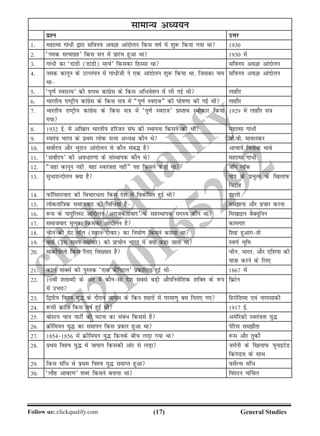 (17)Follow us: clickqualify.com General Studies
clickqualify
7210165292
lkekU; vè;;u
iz'u mÙkj
1- egkRek xka/h }kjk lfou; voKk vkanksyu fdl okZ esa 'kq: fd;k x;k Fkk 1930
2- ^ued lR;kxzg* fdl lu esa izkjaHk gqvk Fkk 1930 esa
3- xka/h dk ^nkaMh (MkaMh) ekpZ* fdldk fgLlk Fkk lfou; voKk vkanksyu
4- ued dkuwu ds mYya?ku esa xka/hth us ,d vkanksyu 'kq: fd;k Fkk] ftldk uke
Fkk
lfou; voKk vkanksyu
5- ^iw.kZ LojkT;* dh 'kiFk dkaxzsl ds fdl vf/os'ku esa yh xbZ Fkh ykgkSj
6- Hkkjrh; jkVªh; dkaxzsl ds fdl l=k esa ¶iw.kZ Lojkt¸ dh ?kksk.kk dh xbZ Fkh ykgkSj
7- Hkkjrh; jkVªh; dkaxzsl ds fdl l=k esa ^iw.kZ Lojkt* izLrko Lohdkj fd;k
x;k
1929 esa ykgkSj l=k
8- 1932 bZ- esa vf[ky Hkkjrh; gfjtu la?k dh LFkkiuk fdlus dh Fkh egkRek xka/h
9- Lora=k Hkkjr ds izFke yksd lHkk vè;{k dkSu Fks th-oh- ekoyadj
10- loksZn; vkSj Hkwnku vkanksyu ls dkSu lac¼ gS vkpk;Z fouksck Hkkos
11- ^loksZn;* dh vo/kj.kk ds laLFkkid dkSu Fks egkRek xka/h
12- ¶tgka dkuwu ugha] ogka Lora=krk ugha¸ ;g fdlus dgk Fkk tkWu ykWd
13- lq/kjkUnksyu D;k gS iksi ds izHkqRo ds f[kykiQ
fonzksg
14- iQkWflLVokn dh fopkj/kjk fdl ns'k esa fodflr gqbZ Fkh bVyh
15- yksdrkaf=kd lektokn dh fof/;ka gSa lekuk vkSj izpkj djuk
16- :l ds ikiqfyLV vkanksyu ^vjktdrkokn* ds lgLFkkid lnL; dkSu Fkk fe[kkby cSD;wfuu
17- lektokn ewyr% fdldk vkanksyu gS dkexkj
18- phu dh xzsV okWy (egku nhokj) dk fuekZ.k fdlus djk;k Fkk f'kg gqvkaxrh
19- cekZ (bl le; E;kaekj) dks izkphu Hkkjr esa D;k dgk tkrk Fkk Lo.kZ Hkwfe
20- ekdksZiksyks fdl fy, fo[;kr gS phu] Hkkjr] vkSj ,f'k;k dh
;k=kk djus ds fy,
21- dkyZ ekDlZ dh iqLrd ^nkl dSfiVy* izdkf'kr gqbZ Fkh 1867 esa
22- 19oha 'krkCnh ds var esa dkSulk ns'k lcls cM+h vkSifuosf'kd 'kfDr ds :i
esa mHkjk
fczVsu
23- f}rh; fo'o ;q¼ ds nkSjku tkiku ds fdu 'kgjksa esa ijek.kq ce fxjk, x, fgjksf'kek ,oa ukxklkdh
24- :lh Økafr fdl okZ gqbZ Fkh 1917 bZ-
25- cksLVu pk; ikVhZ dh ?kVuk dk laca/ fdlls gS vesfjdh Lora=krk ;q¼
26- Øhfe;u ;q¼ dk lekiu fdl izdkj gqvk Fkk isfjl lekSrk
27- 18541856 esa Øhfe;u ;q¼ fduds chp yM+k x;k Fkk :l vkSj rqdhZ
28- izFke fo'o ;q¼ esa tkiku fdldh vksj ls yM+k teZuh ds f[kykiQ ;wukbVsM
fdaxMe ds lkFk
29- fdl laf/ ls izFke fo'o ;q¼ lekIr gqvk olsZYl laf/
30- ^ykSg vkoj.k* 'kCn fdlus cuk;k Fkk foaLVu p£py
 