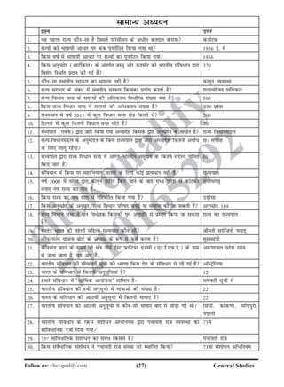 (27)Follow us: clickqualify.com General Studies
clickqualify
7210165292
lkekU; vè;;u
iz'u mÙkj
1- og igyk jkT; dkSulk gS ftlus ifjlheu ds v/hu drnku djk;k dukZVd
2- jkT;ksa dks Hkkkk;h vk/kj ij dc iquxZfBr fd;k x;k Fkk 1956 bZ- esa
3- fdl okZ esa Hkkkk;h vk/kj ij jkT;ksa dk iquxZBu fd;k x;k 1956
4- fdl vuqPNsn (vkVhZdy) ds varxZr tEew vkSj d'ehj dks Hkkjrh; lafo/ku }kjk
fo'ksk fLFkfr iznku dh xbZ gS
370
5- dkSulk LFkkuh; ljdkj dk ekeyk ugha gS dkuwu O;oLFkk
6- jkT; ljdkj ds laca/ eas LFkkuh; ljdkj fdldk iz;ksx djrh gS izR;k;ksftr izkf/dkj
7- jkT; fo/ku lHkk ds lnL;ksa dh vf/dre fu/kZfjr la[;k D;k gS 500
8- fdl jkT; fo/ku lHkk esa lnL;ksa dh vf/dre la[;k gS mÙkj izns'k
9- jktLFkku esa okZ 2013 esa dqy fo/ku lHkk {ks=k fdrus Fks 200
10- fnYyh esa dqy fdruh fo/ku lHkk lhVsa gSa 70
11- jkT;iky (xouZj) }kjk tkjh fd;k x;k vè;kns'k fdlds }kjk vuqeksnu ds v/hu gS jkT; fo/kueaMy
12- jkT; fo/kueaMy ds vuqeksnu ds fcuk jkT;iky }kjk tkjh vè;kns'k fdruh vof/
ds fy, ykxw jgsxk
N% lIrkg
13- jkT;iky }kjk jkT; fo/ku lHkk esa vkaXyHkkjrh; leqnk; ds fdrus lnL; ukfer
fd, tkrs gSa
01
14- lafo/ku esa fdl ij egkfHk;ksx pykus ds fy, dksbZ izko/ku ugha gS jkT;iky
15- okZ 2000 esa laln }kjk dkuwu ikfjr fd, tkus ds ckn eè; izns'k ls dkVdj
cuk, x, jkT; dk uke gS
NÙkhlx+
16- fdl jkT; dk uke gky esa ifjo£rr fd;k x;k gS mM+hlk
17- fdl vuqPNsn ds vuqlkj] jkT; fo/ku ifjkn cukbZ ;k lekIr dh tk ldrh gS vuqPNsn 169
18- jkT; fo/ku lHkk esa /u fo/s;d fdldh iwoZ vuqefr ls izLrqr fd;k tk ldrk
gS
jkT; dk jkT;iky
19- Lora=k Hkkjr dh igyh efgyk jkT;iky dkSu Fkha Jherh ljksftuh uk;Mw
20- dkSu jkT; ;kstuk cksMZ ds vè;{k ds :i esa d;Z djrk gS eq[;ea=kh
21- lafo/ku cuus ds le; tks {ks=k ukWFkZ bZLV ÚkafV;j ,tsalh (,u-bZ-,iQ-,-) ds uke
ls tkuk tkrk gS] og vc gS
v:.kkpy izns'k jkT;
22- Hkkjrh; lafo/ku dh lhekorhZ lwph dh /kj.kk fdl ns'k ds lafo/ku ls yh xbZ gS vkWLVªsfy;k
23- Hkkjr ds lafo/ku esa fdruh vuqlwfp;ka gSa 12
24- gekjs lafo/ku esa ^vk£Fkd vk;kstuk* 'kkfey gS leorhZ lwph esa
25- Hkkjrh; lafo/ku dh 8oha vuqlwph esa Hkkkkvksa dh la[;k gS 22
26- Hkkjr ds lafo/ku dh vkBoha vuqlwph esa fdruh Hkkkk,a gSa 22
27- Hkkjrh; lafo/ku dh vkBoha vuqlwph esa dkSulh Hkkkk,a ckn esa tksM+h xbZ Fkha fla/h] dksad.kh] ef.kiqjh]
usikyh
28- Hkkjrh; lafo/ku ds fdl la'kks/u vf/fu;e }kjk iapk;rh jkt O;oLFkk dks
lkafo/kfud ntkZ fn;k x;k
73osa
29- 73rd
lkafo/kfud la'kks/u dk laca/ fdlls gS iapk;rh jkt
30- fdl laoS/kfud la'kks/u us iapk;rh jkt laLFkk dks LFkkfir fd;k 73oka la'kks/u vf/fu;e
 