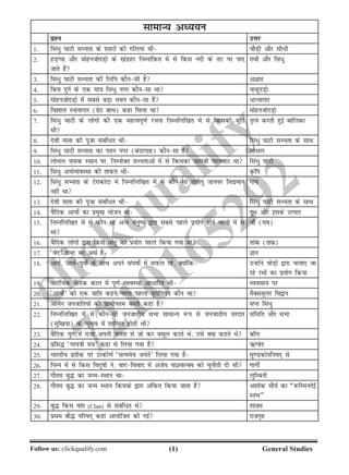 ()Follow us: clickqualify.com General Studies
clickqualify
7210165292
lkekU; vè;;u
iz'u mÙkj
1- fla/q ?kkVh lH;rk ds 'kgjksa dh xfy;ka Fkha pkSM+h vkSj lh/h
2- gM+Iik vkSj eksgutksnM+ks ds [kaMgj fuEukafdr esa ls fdl unh ds rV ij ik,
tkrs gSa
jkoh vkSj fla/q
3- fla/q ?kkVh lH;rk dh fyfi dkSulh gS vKkr
4- fcuk nqxZ ds ,d ek=k fla/q uxj dkSulk Fkk pUgqnM+ks
5- eksgutksnM+ks esa lcls cM+k Hkou dkSulk gS /kU;kxkj
6- fo'kky Lukukxkj (xzsV ckFk) dgk feyk Fkk eksgutksnM+ks
7- fla/q ?kkVh ds yksxksa dh ,d egRoiw.kZ jpuk fuEufyf[kr esa ls fdldh ew£r
Fkh
u`R; djrh gqbZ ckfydk
8- nsoh ekrk dh iwtk lacaf/r Fkh fla/q ?kkVh lH;rk ds lkFk
9- fla/q ?kkVh lH;rk dk iru uxj (canjxkg) dkSulk gS yksFky
10- yksFky uked LFkku ij] fuEuksDr lH;rkvksa esa ls fdldk tgkth eky?kkV Fkk fla/q ?kkVh
11- fla/q vFkZO;oLFkk dh rkdr Fkh Ñfk
12- fla/q lH;rk ds VsjkdksVk esa fuEufyf[kr esa ls dkSulk ikryw tkuoj fo|eku
ugha Fkk
xk;
13- nsoh ekrk dh iwtk lacaf/r Fkha fla/q ?kkVh lH;rk ds lkFk
14- oSfnd vk;ks± dk izeq[k Hkkstu Fkk nw/ vkSj blds mRikn
15- fuEufyf[kr esa ls dkSulk vUu euq; }kjk lcls igys iz;ksx gksus okyksa esa ls
Fkk
tkS (;o)
16- oSfnd yksxksa }kjk fdl /krq dk iz;ksx igys fd;k x;k Fkk rkack (rkez)
17- ^osn* 'kCn dk vFkZ gS Kku
18- vk;Z] vk;Ziwoks± ds lkFk vius la?kkks± esa liQy jgs] D;ksafd mUgksaus ?kksM+ksa }kjk pyk, tk
jgs jFkksa dk iz;ksx fd;k
19- vkjafHkd oSfnd dky esa iw.kZO;oLFkk vk/kfjr Fkh O;olk; ij
20- ^vk;ks±* dks ,d tkfr dgus okyk igyk ;wjksfi;u dkSu Fkk eSDlewyj fo}ku
21- vk;Zu tutkfr;ksa dh izkphure cLrh dgka gS lIr fla/q
22- fuEufyf[kr esa ls dkSulh tutkrh; lHkk lkekU; :i ls tutkrh; ljnkj
(eqf[k;k) ds pquko esa 'kkfey gksrh Fkh
lfefr vkSj lHkk
23- oSfnd ;qx esa jktk viuh turk ls tks dj olwy djrs Fks] mls D;k dgrs Fks cfy
24- izfl¼ ^xk;=kh ea=k* dgka ls fy;k x;k gS ÍXosn
25- Hkkjrh; izrhd ij mRdh.kZ ^lR;eso t;rs* fy;k x;k gS eq.Mdksifukn~ ls
26- fuEu esa ls fdl fonqkh us] oknfookn esa vts; ;kKoYD; dks pqukSrh nh Fkh xkxhZ
27- xkSre cq¼ dk tUeLFkku Fkk yqfEcuh
28- xkSre cq¼ dk tUe LFkku fdlds }kjk vafdr fd;k tkrk gS v'kksd ekS;Z dk ¶:fEeunsbZ
LraHk¸
29- cq¼ fdl oa'k (Clan) ls lacaf/r Fks 'kkD;
30- izFke ckS¼ ifjkn~ dgka vk;ksftr dh xbZ jktx`g
 