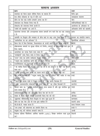 (29)Follow us: clickqualify.com General Studies
clickqualify
7210165292
lkekU; vè;;u
iz'u mÙkj
1- Lora=krk dks fdl izdkj lhfer fd;k tk ldrk gS fof/ }kjk
2- nyjfgr yksdra=k ds i{k esa dkSu Fkk t;izdk'k ukjk;.k
3- dkSulk ns'k ,dnyh; iz.kkyh viuk jgk gS phu
4- yksdiky dk foLrkj fy;k x;k gS LdSfUMusfo;kbZ ns'kksa ls
5- yksdra=k dh liQyrk fuHkZj djrh gS vkykspuk ds vf/dkj ij
6- ^yksxksa dh lgefr* dk vFkZ gS vf/dka'k yksxksa dh lgefr
7- ,dkRed lajpuk vkSj vè;{kkRed 'kklu iz.kkyh :i okys ns'k dk ,d mnkgj.
k gS
Úkal
8- vkerkSj ij fl¼kar vkSj O;ogkj ds chp ;gka ij cM+k varj ns[kk tkrk gS ljdkj dk lalnh; Lo:i
9- ^lkoZtfud in dk vf/dkj* gS jktuhfrd vf/dkj
10- fdl ns'k esa foÙk fo/s;d] fo/kueaMy ds mQijh lnu esa is'k fd;k tkrk gS teZuh
11- izfØ;kRed ekeyksa ij lqj{kk ifjkn ds fu.kZ;----lnL;ksa ds ldkjkRed erksa }kjk
fy, tk,axsA
ukS
12- vkn'kZokn dk tud fdls ekuk tkrk gS IysVks
13- ^MseksØslh* 'kCn fdl Hkkkk ls fy;k x;k gS xzhd
14- ^jkT;* 'kCn dk iz;ksx loZizFke fdlus fd;k eSfd;kosyh
15- ¶euq; ,d lkekftd izk.kh gS¸ ;g dFku fdldk gS vjLrw
16- jktuhfr'kkL=k dks ^v;FkkFkZ 'kkL=k* fdlus dgk gS czkbl
17- ¶tks O;fDr fdlh LVsV esa ugha jgrk og ;k rks lar gksrk gS ;k i'kq¸ ;g fdlus
dgk Fkk
vjLrw
18- ¶eqfDr lkekU; bPNk 'kfDr dk ikyu djus esa gS¸ ;g fdlus dgk Fkk :lks
19- ;g dFku fdldk gS ¶euq; Lora=k iSnk gksrk gS ysfdu lnk tathj ls ca/k
jgrk gSA¸
:lks
20- ¶Hkkjr dh vkRek xkaoksa esa fuokl djrh gS¸ ;g dFku fdldk gS xka/hth
21- ¶vksg! vlEekuuh; yksdra=k! eqs rqels I;kj gS!¸ ;g mfDr fdldh gS dkjisaVj
22- fdlus dgk Fkk] ¶vPNk ukxfjd vPNk jkT; cukrk gS vkSj cqjk ukxfjd cqjk
jkT; cukrk gS¸
IysVks
23- loZlÙkklaiUu laln dh vo/kj.kk fdl ns'k dh nsu gS baXySaM
24- lalkj esa lcls igyh efgyk iz/kuea=kh fdl ns'k dh Fkh Jhyadk
25- ^}a}kRed HkkSfrdokn* fdl fl¼kar ds lkFk tqM+k gqvk gS lkE;okn
26- dkSulk ,d ns'k vc Hkh jktk }kjk 'kkflr gS lmQnh vjc
27- lh-Vh-ch-Vh- O;Dr djrk gS 'kL=k fu;a=k.k mik;
28- ^tubPNk* dh ladYiuk dk leFkZu fd;k Fkk :lks us
29- la;qDr jkVª dh uohurk ljdkjh Hkkkk gS vjch
30- fiNyk ,f'k;k iSflfiQd vk£Fkd lg;ksx (APEC) f'k[kj lEesyu dgka gqvk
Fkk
flMuh
 