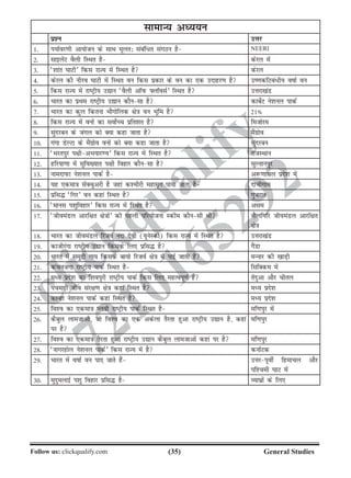 (35)Follow us: clickqualify.com General Studies
clickqualify
7210165292
lkekU; vè;;u
iz'u mÙkj
1- i;kZoj.kh vk;kstu ds lkFk ewyr% lacaf/r laxBu gS NEERI
2- lkbysaV oSyh fLFkr gS dsjy esa
3- ^'kkar ?kkVh* fdl jkT; esa fLFkr gS dsjy
4- dsjy dh uhjo ?kkVh esa fLFkr ou fdl izdkj ds ou dk ,d mnkgj.k gS m.kdfVca/h; okkZ ou
5- fdl jkT; esa jkVªh; m|ku ^oSyh vkWiQ ÝykWolZ* fLFkr gS mÙkjk[kaM
6- Hkkjr dk izFke jkVªh; m|ku dkSulk gS dkcsZV us'kuy ikdZ
7- Hkkjr dk dqy fdruk HkkSxksfyd {ks=k ou Hkwfe gS 21»
8- fdl jkT; eas ouksa dk loksZPp izfr'kr gS fetksje
9- laqnjcu ds taxy dks D;k dgk tkrk gS eSaxzkso
10- xaxk MsYVk ds eSaxzkso ouksa dks D;k dgk tkrk gS lqanjcu
11- ^Hkjriqj i{khvHk;kj.;* fdl jkT; esa fLFkr gS jktLFkku
12- gfj;k.kk esa lqfo[;kr i{kh fogkj dkSulk gS lqYrkuiqj
13- ukenkiQk us'kuy ikdZ gS v:.kkpy izns'k esa
14- ;g ,dek=k lasDpqvjh gS tgka d'ehjh egke`x ik;k tkrk gS nkphxke
15- izfl¼ ^fxj* ou dgka fLFkr gS xqtjkr
16- ^ekul i'kqfogkj* fdl jkT; esa fLFkr gS vle
17- ^thoeaMy vkjf{kr {ks=kksa* dh igyh ifj;kstuk Ldhe dkSulh Fkh uhyfxfj thoeaMy vkjf{kr
{ks=k
18- Hkkjr dk thoeaMy fjtoZ uank nsoh (;wusLdks) fdl jkT; esa fLFkr gS mÙkjk[kaM
19- dkthjaxk jkVªh; m|ku fdlds fy, izfl¼ gS xSaMk
20- Hkkjr esa leqnzh xk; fdlds ck;ks fjtoZ {ks=k esa ikbZ tkrh gSa eUukj dh [kkM+h
21- daputaxk jkVªh; ikdZ fLFkr gS flfDde esa
22- eè; izns'k dk f'koiqjh jkVªh; ikdZ fdl fy, egRoiw.kZ gSa rsanqvk vkSj phry
23- iape+h tho laj{k.k {ks=k dgka fLFkr gS eè; izns'k
24- dkUgk us'kuy ikdZ dgka fLFkr gS eè; izns'k
25- fo'o dk ,dek=k Iyoh jkVªh; ikdZ fLFkr gS ef.kiqj esa
26- dScqy yketkvks] tks fo'o dk ,d vdsyk rSjrk gqvk jkVªh; m|ku gS] dgka
ij gS
ef.kiqj
27- fo'o dk ,dek=k rSjrk gqvk jkVªh; m|ku dScqy yketkvksa dgka ij gS ef.kiqj
28- ^ukxjgksy us'kuy ikdZ* fdl jkT; esa gS dukZVd
29- Hkkjr esa okkZ ou ik, tkrs gSa mÙkjiwohZ fgekpy vkSj
if'peh ?kkV esa
30- eqnqeykbZ i'kq fogkj izfl¼ gS O;k?kzksa ds fy,
 