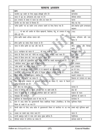 (37)Follow us: clickqualify.com General Studies
clickqualify
7210165292
lkekU; vè;;u
iz'u mÙkj
1- Hkkjrh; twV m|ksx ds fy, izeq[k izfr}a}h dkSu gS ckaXykns'k
2- Hkkjr esa twV dk vf/dre {ks=k dgka ij gS if'pe caxky
3- nqX/ mRiknu esa lalkj esa Hkkjr dk dkSulk LFkku gS igyk
4- rkjihu dk rsy dgka ls feyrk gS phM+ dk isM
5- ^gfjr Økafr* in dk iz;ksx mPp mRiknu n'kkZus ds fy, fd;k x;k gS izfr gsDVs;j Ñfk mRikndrk
c+kdj
6- ----------- ds ckn dh vof/ ds nkSjku [kk|kUuksa] fo'kskr% xsgwa] ds mRiknu esa cgqr
o`f¼ gqbZ FkhA
1966
7- gfjr Økafr lcls vf/d liQy jgh iatkc] gfj;k.kk vkSj mÙkj
izns'k esa
8- gfjr Økafr dk laca/ fdl iQly ls gS xsgaw
9- Hkkjr esa gfjr Økafr dk ,d vkSj uke gS cht] moZjd vkSj flapkbZ
Økafr
10- HYV dk;ZØe dks Hkkjr esa ----------- Hkh dgk tkrk gS uo Ñfk uhfr
11- Hkkjr ds fdl jkT; dks ^phuh dk dVksjk* ('kqxj ckmy) dgk tkrk gS mÙkj izns'k
12- Hkkjr esa fdl jkT; dks ^/ku dk dVksjk* dgrs gSa vka/z izns'k
13- Hkkjr esa Ñfk dks nqizHkkfor djus okyk ekSle dk lcls egRoiw.kZ rRo gS o`fV
14- ^vkWijs'ku ÝyM* fdl dk;Z ls lacaf/r gS nqX/ mRiknu
15- ^'osr Økafr* dk laca/ fdlls gS nqX/ mRiknu
16- Hkkjr esa iQlyksa ds ldy {ks=kiQy eas ls [kk|kUuksa dk {ks=kiQy gS 60 ls 70»
17- Hkkjr dh dqy tula[;k dk Ñfk esa fu;qDr izfr'kr yxHkx fdruk gS 60 izfr'kr
18- uhyh Økafr (Cyw fjoksY;q'ku) lacaf/r gS eNyh mRiknu ls
19- Hkkjr esa ^ihr Økafr* dk laca/ gS frgyu ds mRiknu ds lkFk
20- tgka rd Ñfk ea=kky; ds ljdkjh oxhZdj.k dk laca/ gS] Hkkjr esa fdrus
Ñfktyok;oh {ks=k gSa
127
21- BT cht dk laca/ gS dikl ls
22- Hkkjr esa flafpr {ks=k ds lcls vf/d Hkkx ij [ksrh gksrh gS bZ[k dh
23- Hkkjr esa fdl {ks=k esa vR;f/d vflafpr [ksrh dh tkrh gS nDdu ds iBkj
24- tknqxqM+k dk laca/ gS ;wjsfu;e ds [kuu ls
25- ;wjsfu;e ds fo'kky fu{ksi gky esa ik, x, gSa dukZVd esa
26- gky esa vka/z izns'k dk rqeykiYyh fdl lokZf/d fu{ksi (fMiksflV) ds fy,
fo'o ds uD'ks esa vk x;k gS
;wjsfu;e fu{ksi
27- fdlh [kkst ds fy, vka/z izns'k esa rqeykiYyh fo'o ds ekufp=k ij vk x;k
gS
lcls cM+h ;wjsfu;e [kkusa
28- vHkzd dk lcls cM+k HkaMkj dgka gS Hkkjr esa
29- mQijh czãiq=k ?kkVh esa ik;k tkus okyk eq[; [kfut gS isVªksfy;e
30- if'pe caxky esa jkuhxat dk laca/ gS dks;yk {ks=kksa ls
 