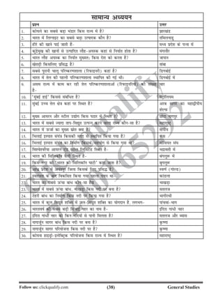 (38)Follow us: clickqualify.com General Studies
clickqualify
7210165292
lkekU; vè;;u
iz'u mÙkj
1- dks;ys dk lcls cM+k HkaMkj fdl jkT; esa gS kj[kaM
2- Hkkjr esa fyXukbV dk lcls cM+k mRiknd dkSu gS rfeyukMq
3- ghjs dh [kkus ikbZ tkrh gSa eè; izns'k ds iUuk esa
4- dqanzseq[k dh [kkuksa ls mRikfnr ykSgv;Ld dgka ls fu;kZr gksrk gS eaxykSj
5- Hkkjr ykSg v;Ld dk fu;kZr eq[;r% fdl ns'k dks djrk gS tkiku
6- [ksrM+h fdlfy, izfl¼ gS rkack
7- lcls iqjkuh pkyw ifjdj.k'kkyk (fjiQkbujh) dgka gS fMxcksbZ
8- Hkkjr esa rsy dh igyh ifjdj.k'kkyk LFkkfir dh xbZ FkhA fMxcksbZ esa
9- vle jkT; esa dke dj jgh rsy ifjdj.k'kkykvksa (fjiQkbufj;ksa) dh la[;k
gS
pkj
10- ^eqacbZ gkbZ* fdlls lacaf/r gS isVªksfy;e
11- eqacbZ mPp rsy {ks=k dgka ij fLFkr gS vjc lkxj dk egk}hih;
'ksYiQ
12- eq[; vk;ju vkSj LVhy m|ksx fdl iBkj esa fLFkr gS NksVk ukxiqj
13- Hkkjr esa lcls T;knk rkifo|qr mRiUu djus okyk jkT; dkSulk gS egkjkVª
14- Hkkjr esa mQtkZ dk eq[; lzksr D;k gS rkih;
15- fHkykbZ bLikr la;a=k fdldh enn ls LFkkfir fd;k x;k gS :l
16- fHkykbZ bLikr la;a=k dk fuekZ.k fdlds lg;ksx ls fd;k x;k Fkk lksfo;r la?k
17- fo'os'ojS;k vk;ju ,aM LVhy fyfeVsM fLFkr gS Hknzkorh esa
18- Hkkjr dh flfydkWu oSyh fLFkr gS caxyq: esa
19- fdl uxj dks ^Hkkjr dh flfydkWu ?kkVh* dgk tkrk gS cqxyq:
20- vka/z izns'k esa vuariqj ftyk fdlds fy, izfl¼ gS Lo.kZ (xksYM)
21- Lora=krk ds ckn fodflr fd;k x;k igyk iÙku Fkk dkaMyk
22- Hkkjr dk lcls mQapk cka/ dkSulk gS| Hkk[kM+k
23- Hkkjr esa lcls mQapk cka/] Hkk[kM+k fdl unh ij cuk gS lryt
24- Vsgjh cka/ dk fuekZ.k fdl unh ij fd;k x;k gS HkkxhjFkh
25- Hkkjr esa dqy fo|qr 'kfDr esa tyfo|qr 'kfDr dk ;ksxnku gS] yxHkx ikapokaHkkx
26- HkkjrokZ dh lcls cM+h flapkbZ ugj dk uke gS bafnjk xka/h ugj
27- bafnjk xka/h ugj dks fdu ufn;ksa ls ikuh feyrk gS lryt vkSj C;kl
28- ukxktZqu lkxj cka/ fdl unh ij cuk gS Ñ.kk
29- ukxktZqu lkxj ifj;kstuk fdl unh ij gS Ñ.kk
30- dks;uk gkbMªksbysfDVªd ifj;kstuk fdl jkT; esa fLFkr gS egkjkVª
 
