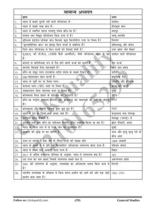 (39)Follow us: clickqualify.com General Studies
clickqualify
7210165292
lkekU; vè;;u
iz'u mÙkj
1- Hkkjr esa lcls iqjkuh unh ?kkVh ifj;kstuk gS nkeksnj
2- Hkkjr esa lcls yack cka/ gS ghjkdqaM cka/
3- Hkkjr esa LFkkfir igyk ijek.kq la;a=k dkSulk gS rkjkiqj
4- lyky ty fo|qr ifj;kstuk fdl jkT; esa gS tEewd'ehj
5- ;wfeve gkbMsyizkstsDV cka/ fdlds dqN fdyksehVj mÙkj ij fLFkr gS f'kykax
6- ^eqYybZisfj;kj cka/* dk xM+k fdu jkT;ksa ls lacaf/r gS rfeyukMq vkSj dsjy
7- fjgan cka/ ifj;kstuk ls fdu jkT;ksas dh flapkbZ gksrh gS mÙkj izns'k vkSj fcgkj
8- ;w-,l-,- dh Vh-oh-,- (Vsuhlh oSyh vkFkkWfjVh) tSlh ifj;kstuk Hkkjr esa ;g
gS
nkeksVj ?kkVh ifj;kstuk
9- dks;ys ls okf.kfT;d :i ls iSnk gksus okyh mQtkZ dks dgrs gSa rki mQtkZ
10- rkypsj fdlds fy, egRoiw.kZ gS Hkkjh ty la;a=k
11- dkSulk leqnz iÙku jkmjdsyk LVhy la;a=k ds lcls fudV gS ikjhnhi
12- HBJ ikbiykbu ogu djrh gS izkÑfrd xSl
13- Hkkjr ds iwohZ rV ij fLFkr iÙku ikjknhi vkSj gfYn;k
14- dkaMyk iÙku (iksVZ) dgka ij fLFkr gS dPN dh [kkM+h
15- tokgjyky usg: canjxkg dgka ij fLFkr gS eqacbZ
16- dksydkrk fdl izdkj ds canjxkg dk mnkgj.k gS unh;
17- dkSulk jkVªh; jktekxZ fnYyh vkSj dydÙkk dks okjk.klh ds jkLrs ls tksM+rk
gS
NH2
18- dksydkrk vkSj fnYyh fdlds }kjk tqMs+ gq, gSa NH2
19- Hkkjr eas jsy ds fMCcs dgka cuk, tkrs gSa diwjFkyk rFkk isjkEcwj
20- bUVhxzy dksp iQSDVjh gS isjkEcwj (psUubZ) esa
21- Hkkjrh; jsyksa }kjk dkSulk uohure fuekZ.k ;wfuV LFkkfir fd;k tk jgk gS àhy iQSDVjh] Nijk
22- Hkkjr ds fdl uxj esa nks jsyos tksu dk eq[;ky; gS eqacbZ
23- vkcknh dh o`f¼ nj dk rkRi;Z gS tUe vkSj e`R;q e`R;q njksa ds
chp varj
24- tUenj ekirh gS ,d okZ ds nkSjku tUeksa dh la[;k izfr 1000 vkcknh
25- Hkkjr ds jkT;ksa esa ls izfr oxZ fdyksehVj vf/dre tu?kuRo okyk jkT; gS if'pe caxky
26- Hkkjr esa lcls ?kuh vkcknh okyk jkT; gS fcgkj
27- 2011 esa vafre tux.kuk ifj.kke ds vuqlkj] Hkkjr esa tu?kuRo D;k gS 382
28- ml jkT; dk uke crk,a ftlesa tu?kuRo lcls de gS v:.kkpy izns'k
29- 2001 dh tux.kuk ds vuqlkj] tula[;k dk vf/dre ?kuRo fdl jkT; esa
gS
fnYyh
30- Hkkjrh; tula[;k ds bfrgkl esa fdl dkyvof/ dks vkxs dh vksj ,d cM+h
Nykax dgk tkrk gS
19611971
 