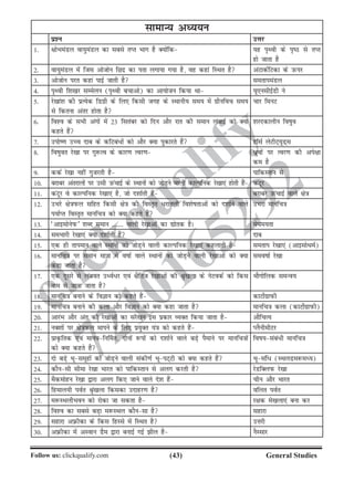 (43)Follow us: clickqualify.com General Studies
clickqualify
7210165292
lkekU; vè;;u
iz'u mÙkj
1- {kksHkeaMy ok;qeaMy dk lcls rIr Hkkx gS D;ksafd ;g i`Foh ds i`B ls rIr
gks tkrk gS
2- ok;qeaMy eas ftl vkstksu fNnz dk irk yxk;k x;k gS] og dgka fLFkr gS vaVkdZfVdk ds mQij
3- vkstksu ijr dgka ikbZ tkrh gS lerkieaMy
4- i`Foh f'k[kj lEesyu (i`Foh cpkvks) dk vk;kstu fd;k Fkk ;w,ulhbZMh us
5- js[kka'k dh izR;sd fMxzh ds fy, fdlh txg ds LFkkuh; le; esa xzhufop le;
ls fdruk varj gksrk gS
pkj feuV
6- fo'o ds lHkh vaxksa esa 23 flracj dks fnu vkSj jkr dh leku yackbZ dks D;k
dgrs gSa
'kjndkyhu fokqo
7- miks.k mPp nkc ds dfVca/ksa dks vkSj D;k iqdkjrs gSa gkWlZ ysVhV~;wM~l
8- fokqor js[kk ij xq:Ro ds dkj.k Roj.k /qzoksa ij Roj.k dh vis{kk
de gS
9- ddZ js[kk ugha xqtjrh gS ikfdLrku ls
10- cjkcj varjkyksa ij mlh mQapkbZ ds LFkkuksa dks tksM+us okyh dkYifud js[kk,a gksrh gSa daVwj
11- daVwj os dkYifud js[kk,a gS] tks n'kkZrh gSa cjkcj mQapkbZ okys {ks=k
12- mHkjs {ks=kiQy lfgr fdlh {ks=k dh foLr`r /jkryh fo'kskrkvksa dks n'kkZus okys
i;kZIr foLr`r ekufp=k dks D;k dgrs gSa
mHkjk ekufp=k
13- ^vkblksusiQ* 'kCn leku ------- okyh js[kkvksa dk |ksrd gSA es?ke;rk
14- leHkkjh js[kk,a D;k n'kkZrh gSa nkc
15- ,d gh rkieku okys LFkkuksa dks tksM+us okyh dkYifud js[kk,a dgykrh gSa lerki js[kk,a (vkblksFkeZ)
16- ekufp=k ij leku ek=kk es okkZ okys LFkkuksa dks tksM+us okyh js[kkvksa dks D;k
dgk tkrk gS
leokkZ js[kk
17- ,d nwljs ls yacor mèoZ/j ,oa {kSfrt js[kkvksa dh J`a[kyk ds usVodZ dks fdl
uke ls tkuk tkrk gS
HkkSxksfyd leUo;
18- ekufp=k cukus ds foKku dks dgrs gSa dkVksZxzkiQh
19- ekufp=k cukus dh dyk vkSj foKku dks D;k dgk tkrk gS ekufp=k dyk (dkVksZxzkiQh)
20- vkjaHk vkSj var dh js[kkvksa dk lajs[ku bl izdkj O;Dr fd;k tkrk gS vkSfpR;
21- uD'kksa ij {ks=kiQy ekius ds fy, iz;qDr ;a=k dks dgrs gSa IySuhehVj
22- izkÑfrd ,oa ekuofu£er] nksuksa :iksa dks n'kkZus okys cM+s iSekus ij ekufp=kksa
dks D;k dgrs gSa
fok;laca/h ekufp=k
23- nks cM+s Hkwlewgksa dks tksM+us okyh ladh.kZ HkwiV~Vh dks D;k dgrs gSa Hkwlaf/ (LFkyMe:eè;)
24- dkSulh lhek js[kk Hkkjr dks ikfdLrku ls vyx djrh gS jsMfDyiQ js[kk
25- eSdeksgu js[kk }kjk vyx fd, tkus okys ns'k gSa phu vkSj Hkkjr
26- fgeky;h ioZr Ja`[kyk fdldk mnkgj.k gS ofyr ioZr
27- e:LFkyhHkou dks jksdk tk ldrk gS j{kd es[kyk,a cuk dj
28- fo'o dk lcls cM+k e:LFky dkSulk gS lgkjk
29- lgkjk vÚhdk ds fdl fgLls esa fLFkr gS mÙkjh
30- vÚhdk esa vLoku MSe }kjk cukbZ xbZ hy gS uSLlkj
 