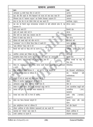 (46)Follow us: clickqualify.com General Studies
clickqualify
7210165292
lkekU; vè;;u
iz'u mÙkj
1- vf/dka'k HkwiiZVh fdl 'kSy ls cuh gS vkXus;
2- e`nk vkSj 'kSy [kaMksa ds uhps f[kldus dh ?kVuk dks D;k dgk tkrk gS HkwL[kyu
3- jsfxLrku {ks=k esa ^e'k:e pV~Vku* dk fuekZ.k fdldk mnkgj.k gS vijnu
4- gok ds rst osx ls cus jsrhys Vhyksa dks D;k dgrs gSa e:fVCck (M~;wu)
5- og {ks=k tks fdlh LFkwy lajpukRed :ikarj.k ds izfr izfrjks/h gksrk gS] ;g
dgykrk gS
'khYM (ky)
6- eksjsu dgka curs gSa fgekuh {ks=k
7- ;wjksi dh lcls yach unh gS oksYxk
8- ehBs ikuh dk lcls cM+k tyk'k; D;k gS Xysf'k;j
9- fo'o esa lcls cM+k MsYVk gS xaxk MsYVk
10- ,f'k;k dh lcls cM+h unh dkSulh gS ;kaxVhlh unh
11- ^oy;kdkj* :i esa ufn;ka fdl fn'kk esa cgrh gSa oy; ds leku
12- ^xzkaM dSfu;u* fdl unh esa gS dksyksjsMks
13- fdlh unh ?kkVh ds pkSM+k gksus dk dkj.k gS ik£'od vijnu (Hkw{kj.
k)
14- vkarfjd viokg }kjk fpfÉr {ks=k gS e:LFky
15- nzopkfyr fØ;k fdl dkj.k ls gksus okyk ,d izdkj dk vijnu gS izokgh ty
16- ckM+k (Øky) 'kCn fdlds fy, iz;qDr fd;k tkrk gS elkbZ pjokgs dk ckM+ ls
f?kjk xkao
17- ihyk jax] eaksyk dn] ,fidSafFkd iQksYM okyh frjNh vka[k fdldk vfHky{k.
k gS
esaxksykW;M
18- Vªkal lkbcsfj;u jsyos if'pe esa ---- dks iwoZ esa ---- ls tksM+rh gSA lsaV ihVlcxZ] CyhMhoksLVd
19- Vªkal lkbcsfj;u jsyos ds V£euy gSa lsaV ihVlZcxZ vkSj
CykfMoksLVd
20- lalkj esa jsyksa ds lcls cMs+ tky okyk ns'k gS ;w-,l-,-
21- fo'o esa Hkkjrh; jsyos usVodZ dh fLFkfr gS pkSFkh
22- vf/dre mQapkbZ okyk vlSfud foeku iÙku gS phu esa
23- lalkj esa lcls O;Lr vkSj lcls egÙoiw.kZ leqnz ekxZ gS mÙkj vVykafVd leqnzh ekxZ
24- O;kikj dh n`fV ls lokZf/d O;Lr egklkxj gS vVykafVd (va/)
egklkxj
25- iukek ugj Lost ugj ls fHkUu gS D;ksafd blesa ykWd (tyik'k)
iz.kkyh gS
26- Lost ugj fdlfdldks tksM+rh gS Hkweè; lkxj vkSj yky
lkxj
27- Vªkal vkWLVªsfy;u jsyos ds V£euy gSa iFkZ vkSj flMuh
28- nf{k.k vesfjdk ds 'khr 'khrksk.k ?kklLFkyksa dks D;k dgrs gSa iEikl
29- pkjkxkg dks ^iEikl* dgk tkrk gS nf{k.k vesfjdk esa
30- mÙkjh vesfjdk ds izsvjh gSa 'khrks.k ?kklLFky
 