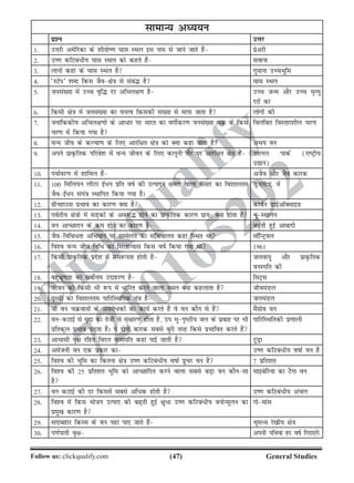 (47)Follow us: clickqualify.com General Studies
clickqualify
7210165292
lkekU; vè;;u
iz'u mÙkj
1- mÙkjh vesfjdk ds 'khrks.k ?kkl LFky bl uke ls tkus tkrs gSa izsvjh
2- m.k dfVca/h; ?kkl LFky dks dgrs gSa lokuk
3- ykuksa dgka ds ?kkl LFky gS xq;kuk mPpHkwfe
4- ^LVsi* 'kCn fdl tSo{ks=k ls laca¼ gS ?kkl LFky
5- tula[;k esa mPp o`f¼ nj vfHky{k.k gS mPp tUe vkSj mPp e`R;q
njksa dk
6- fdlh {ks=k esa tula[;k dk ?kuRo fdldh la[;k ls ekik tkrk gS yksxksa dh
7- tukafddh; vfHky{k.kksa ds vk/kj ij Hkkjr dk oxhZdj.k tula[;k pØ ds fdl
pj.k esa fd;k x;k gS
foyafcr foLrkj'khy pj.k
8- oU; tho ds dY;k.k ds fy, vkjf{kr {ks=k dks D;k dgk tkrk gS vHk; ou
9- vius izkÑfrd ifjos'k esa oU; thou ds fy, dkuwuh rkSj ij vkjf{kr {ks=k gSa us'kuy ikdZ (jkVªh;
m|ku)
10- i;kZoj.k esa 'kkfey gSa vtSo vkSj tSo dkjd
11- 100 fefy;u yhVj b±/u izfr okZ dh mRiknu {kerk okyk lalkj dk fo'kkyre
tSob±/u la;a=k LFkkfir fd;k x;k gSA
;w-,l-,- esa
12- xzhugkml izHkko dk dkj.k D;k gS dkcZu MkbZvkWDlkbM
13- ioZrh; {ks=kksa esa lM+dksa ds vo:¼ gksus dk izkÑfrd dkj.k izk;% D;k gksrk gS HkwL[kyu
14- ou vkPNknu ds de gksus dk dkj.k gS c+rh gqbZ vkcknh
15- tSofofo/rk vfHk;ku ij lEesyu dk lfpoky; dgka fLFkr Fkk ekWfUVª;y
16- fo'o oU; tho fuf/ dk f'kykU;kl fdl okZ fd;k x;k Fkk 1961
17- fdlh izkÑfrd izns'k esa le:irk gksrh gS tyok;q vkSj çkÑfrd
ouLifr dh
18- cgqHkzw.krk dk loksZÙke mnkgj.k gS flVªl
19- thou dks fdlh Hkh :i esa /kfjr djus okyk LFky D;k dgykrk gS thoeaMy
20- i`Foh dk fo'kkyre ikfjfLFkfrd ra=k gS tyeaMy
21- tks ou pØokrksa ds vojks/dksa dk dk;Z djrs gSa os ou dkSu ls gSa eSaxzkso ou
22- oudVkbZ ls e`nk dk rsth ls la{kkj.k gksrk gS] mi Hkwi`Bh; ty ds izokg ij Hkh
izfrdwy izHkko iM+rk gSA ;s nksuksa dkjd lcls cqjh rjg fdls izHkkfor djrs gSa
ikfjfLFkfrdh iz.kkyh
23- vkHkklh o`{k jfgr fojy ouLifr dgka ikbZ tkrh gS VqaMªk
24- vestuh ou ,d izdkj dk m.k dfVca/h; okkZ ou gS
25- fo'o dh Hkwfe dk fdruk {ks=k m.k dfVca/h; okkZ izqpj ou gS 7 izfr'kr
26- fo'o dh 25 izfr'kr Hkwfe dks vkPNkfnr djus okyk lcls cM+k ou dkSulk
gS
lkbcsfj;k dk VSxk ou
27- ou dVkbZ dh nj fdlesa lcls vf/d gksrh gS m.k dfVca/h; vapy
28- fo'o esa fdl Hkkstu mRikn dh c+rh gqbZ {kq/k m.k dfVca/h; ouksUewyu dk
izeq[k dkj.k gS
xksekal
29- lnkcgkj fdLe ds ou ;gka ik, tkrs gSa Hkweè; js[kh; {ks=k
30- i.kZikrh o`{k viuh ifÙk;ka gj okZ fxjk,axs
 