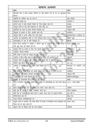 ()Follow us: clickqualify.com General Studies
clickqualify
7210165292
lkekU; vè;;u
iz'u mÙkj
1- fdldh lsuk us xzhd 'kkld fladnj ds lkFk sye unh ds rV ij eqdkcyk
fd;k
iksjl
2- ;gwfn;ksa ds /k£ed ikB dk uke gS ewlk lafgrk
3- egkHkk; fy[kk Fkk iratfy us
4- izkphu dky esa lzksr lkexzh fy[kus ds fy, iz;qDr Hkkkk Fkh laLÑr
5- panzxqIr ekS;Z ds ckn ekS;Z flagklu ij dkSu cSBk Fkk fcanqlkj
6- ;wukfu;ksa dks Hkkjr ls ckgj fdlus fudkyk Fkk panzxqIr ekS;Z
7- fcanqlkj ds 'kklu ds nkSju v'kkafr dgka Fkh r{kf'kYkk
8- panzxqIr ekS;Z us vius vafre fnu ;gka xqtkjs Jo.kcsyxksyk (dukZVd esa)
9- v'kksd dh iz'kklfud uhfr esa Hkkjh ifjorZu fdl ?kVuk ls vk;k dfyax ;q¼
10- nsokuke`fiz; ds uke ls dkSu fo[;kr gS v'kksd
11- fdl f'kyk jktkns'k esa v'kksd us dfyax ;q¼ ds grkgrksa dk mYys[k fd;k gS
vkSj ;q¼ R;kx dh ?kksk.k dh gS
f'kyk jktkns'k XIII
12- panzxqIr ekS;Z ds njckj esa Hkstk x;k ;wukuh jktnwr Fkk eSxLFkuht
13- ^bfMadk* fdlus fy[kh eSxLFkuht
14- ekS;Z njckj esa xzhl ds jktnwr dk D;k uke Fkk eSxLFkuht
15- v'kksd us fdl ckS¼ lk/q ls izHkkfor gksdj ckS¼ /eZ viuk;k mixqIr
16- panzxqIr ekS;Z dk izfl¼ xq: pk.kD; fdl fo|k dsanz ls lacaf/r Fkk r{kf'kyk
17- dfyax ;q¼ fdl okZ esa gqvk Fkk 261 BC
18- v'kksd ij dfyax ;q¼ dk izHkko dgka fn[kkbZ nsrk gS f'kykvksa ij mRdh.kZ 13osa
jkT;kns'k
19- ekS;Z dky ds nkSjku f'k{kk dk lcls izfl¼ dsanz fuEu esa ls dkSulk Fkk r{kf'kyk
20- ^vFkZ'kkL=k* ds ys[kd fdlds ledkyhu Fks panzxqIr ekS;Z
21- ^vFkZ'kkL=k* dh jpuk fdlus dh Fkh dkSfVY;@fok.kqxqIr
22- v'kksd ds f'kykys[k fdl fyfi esa [kqns gq, gSa czkãh
23- fuEu esa fdlus vkSj dc] igyh ckj v'kksd ds f'kykys[kksa dk vFkZ LiV fd;k
Fkk
1837 tsEl fizlsai
24- fdl izfl¼ 'kkld dks ^f'kykys[kksa dk tud* dgk tkrk Fkk v'kksd
25- ekS;Z oa'k ds 'kklu ds nkSjku ^LFkkfud* dkSu Fkk ftyk iz'kkld
26- ekS;Z oa'k ds rRdky ckn fdl oa'k us vkdj ex/ jkT; ij 'kklu fd;k 'kqax oa'k us
27- fefyanikUgks D;k gS ckS¼ ikB
28- pjd fdlds jktfpfdRld Fks dfud
29- dqkk.k dky esa Hkkjrh; vkSj xzhd 'kSyh ds feJ.k ls fodflr dyk fo|ky; dks
fdl uke ls tkuk tkrk gS
xka/kj dyk
30- dqkk.k oa'k ds izfl¼ jktk dk uke crkb, dfud
 