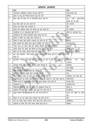 (48)Follow us: clickqualify.com General Studies
clickqualify
7210165292
lkekU; vè;;u
iz'u mÙkj
1- vf/dre vkWDlhtu fdlls miyC/ gksrh gS ikniIyod iqat
2- ;wjksi esa vkyw dh iSnkokj fdlus 'kq: fd Fkh Lisfu'k
3- Ñ; Hkwfe dks fdl :i esa ifjHkkfkr fd;k tkrk gS dqy ijrh Hkwfe$fuoy
cqvkbZ dh xbZ Hkwfe
4- e`nk jfgr Ñfk dks D;k dgrs gSa ty lao/Zu
5- pkoy dk lcls cM+k mRiknd gS phu
6- fo'o dh lokZsÙke dikl dh fdLe dks D;k dgrs gSa lhvkbZySaM
7- O;kikfjd :i ls egRoiw.kZ lwrh js'ks gSa chtksa ds vf/pehZ jkse
8- vkWLVªsfy;k dh lcls egRoiw.kZ [kk| iQly D;k gS xsgwa
9- fo'o eas dkWiQh dk lcls cM+k mRiknd gS czkthy
10- fo'o esa lcls cM+k dkWiQh mRiknd ns'k dkSulk gS czkthy
11- ÑfkmRiknksa dh dksfV fdl izdkj fu/kZfjr dh tkrh gS ,xekdZ
12- ^vkbZ- vkj-20* fdl pht dh vf/d iSnkokj nsus okyh fdLe gS pkoy
13- vusd izdkj dh 'kjkc vkSj 'kSEisu ds fy, izfl¼ {ks=k gS Hkweè; lkxj
14- dkSulk ns'k lcls vf/d fVacj iSnk djrk gS la;qDr jkT; vesfjdk
15- og ^iqidfydk*] ftls elkys ds :i esa bLrseky fd;k tkrk gS] fdlls izkIr
gksrh gS
ykSax
16- nzqeko'ksk (LyS'k) vkSj cuZ Ñfk dks ^feYik* ds uke ls dgka tkuk tkrk gS esfDldks vkSj lsaVªy
vesfjdk
17- mPpre dksfV vkSj loksZÙke xq.koÙkk okyk dks;yk gS ,aFkszlkbV
18- 'osr dks;yk gS tyfo|qr
19- dkSulk [kfut ,Y;qfefu;e dk v;Ld gS ckWDlkbV
20- lalkj esa Lo.kZ dk lcls cM+k mRiknd ns'k gS :l
21- fo'o dks;yk HkaMkj dk izk;% 50 izfr'kr fdlds ikl gS vesfjdk] :l vkSj phu
22- ftu lalk/uksa dk iz;ksx ckjckj fujarj fd;k tk ldrk gS] mUgsa dgk tkrk gS uohdj.kh;
23- fuekZ.k dk;Z esa cgq/k iz;ksx fd, tkus okyk xzsukbV iRFkj gksrk gS vkXus; 'kSy
24- MksyksekbV gS volknh 'kSy
25- isVªksfy;e fu;kZrd ns'kksa ds laxBu dk eq[;ky; fLFkr gS fo,uk esa
26- vÚhdk esa lcls ?kuh vkcknh vkSj izpqj rsy okyk ns'k gS ukbthfj;k
27- izeq[k nf{k.kif'pe ,f'k;kbZ rsy {ks=k dgka fLFkr gS iQkjl dh [kkM+h ds rVh;
{ks=k
28- fo'o esa mQu dk lcls cM+k mRiknd ns'k dkSulk gS phu
29- mQu dk lcls T;knk mRiknu djus okyk ns'k] dkSulk gS vkWLVªsfy;k
30- vÚhdk esa dkWij iSnk djus okyk lcls cM+k ns'k gS tkafc;k
 