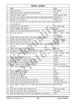 (50)Follow us: clickqualify.com General Studies
clickqualify
7210165292
lkekU; vè;;u
iz'u mÙkj
1- lqaMk Vªsap dgka gS fgan egklkxj
2- fdlh hy dh ryh esa vo:¼ ty dks D;k dgrs gSa v/%lj
3- leqnzh Hk`xq curk gS] eq[;r% leqnzh /kjkvksa ds dkj.k
4- nks lkxjksa vFkok tyk'k;ksa dks tksM+us okyh ladjh tyiV~Vh dks D;k dgrs gSa tyMe:eè;
5- ukWosZ dk rV ,d mnkgj.k gS fiQvksMZ rV dk
6- og dkSulh lcls cM+h /kjk gS ftls mlds dkys ikuh ds dkj.k ^dkyh /kjk*
Hkh dgk tkrk gSA
D;wjksf'k;ks /kjk
7- izoky}hi buesa ls D;k gksrs gSa var% LFkyh; leqnz
8- leqnz esa cfg£oV Hkwfe dgykrh gS izk;}hi
9- ,f'k;k rFkk mÙkjh vesfjdk fdlds }kjk i`Fkd gksrs gSa csfjax tyMe:eè;
10- OTEC dk iwjk :i gS vks'ku FkeZy ,uthZ
dUo'kZu
11- if'peh ;wjksi dk rkieku c+kus ds fy, dkSulh /kjk mÙkjnk;h gS xYiQ LVªhe
12- ljxklks leqnz fdl egklkxj esa fLFkr gS vVykafVd egklkxj
13- eksaxyk iÙku fdl jkVª esa fLFkr gS ckaXykns'k
14- og ns'k dkSulk gS ftl esa fMªi flapkbZ dk iz;ksx vf/d dq'kyrk ls fd;k
tkrk gS
btjkby
15- ,f'k;k vkSj vÚhdk dks i`Fkd djrh gS Lost ugj
16- dU;kdqekjh ls dksyacks tkus ds fy, D;k ikj djuk iM+rk gS eUukj dh [kkM+h
17- fdu pkj ns'kksa dks ,f'k;u Vkbxj dgk tkrk gS gkaxdkax] flaxkiqj] nf{k.k
dksfj;k] rkboku
18- nf{k.k /zqo dh [kkst fdlus dh Fkh ,eaMlu
19- mÙkjh /zqo esa Hkkjr ds vuqla/ku dsanz dk uke gS fgekfnz
20- vaVkdZfVdk ds mQij vkstksu fNnz dk irk pyk Fkk 1985 esa
21- fo'o esa iznwk.k dk lcls cM+k lzksr D;k gS okfgr ey vkSj dpjk
22- izLosnu fdl fLFkfr esa c+rk gS xeZ] ue vkSj goknkj fLFkfr
esa
23- nf{k.k lwMku dh jkt/kuh gS twck
24- ihlks fdl ns'k dh eqnzk gS esfDldks
25- ;su fdl ns'k dh eqnzk gS tkiku
26- vesfjdk dh [kkst fdlus dh dksyacl
27- 1488 esa fdlus dsi vkWiQ xqM gksi dh [kkst dh ckFkksZyksE;w Mk;l
28- iFkZ ls yanu dk lcls NksVk gokbZekxZ dkSulk gS iFkZvadkjkisfjlyanu
29- tkikuh lg;ksx ls LFkkfir fd;k x;k uohure vkSj lcls cM+k f'ki;kMZ dkSulk
gS
dksph f'ki;kMZ
30- ^Vsjk jksLlk* ,d ySfVu 'kCn gS ftldk vFkZ gS yky HkwHkkx ({ks=k)
31- i`Foh ds LFky i`B dk fdruk Hkkx jsfxLrku gS ,dfrgkbZ
32- eaxy dh ifjØek d{kk esa tkus okys izFke ,f'k;kbZ ns'k dk uke crkb, Hkkjr
 