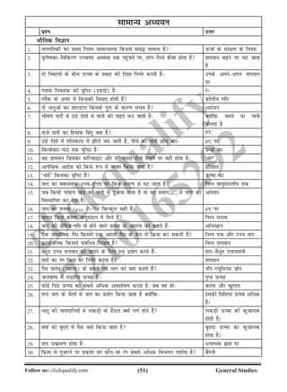 (51)Follow us: clickqualify.com General Studies
clickqualify
7210165292
lkekU; vè;;u
iz'u mÙkj
HkkSfrd foKku
1- rkixfrdh dk izFke fu;e lkekU;r;k fdlls lac¼ ekeyk gS mQtkZ ds laj{k.k ds fu;e
2- Ñf.kdkfofdj.k mPpre voLFkk rd igqapus ij] rjaxnSè;Z dSlk gksrk gS rkieku c+us ij ?kV tkrk
gS
3- nks fudk;ksa ds chp mQek ds izokg dh fn'kk fuHkZj djrh gS muds viusvius rkieku
ij
4- Iykad fu;rkad dh ;wfuV (bdkbZ) gS Js
5- IySad ds vpj esa fdldh foek,a gksrh gSa dks.kh; xfr
6- nks /krqvksa dk lksYMju fdlds xq.k ds dkj.k laHko gS vlatu
7- Hkhk.k lnhZ esa BaMs ns'kksa esa ikuh dh ikbisa iQV tkrh gSa D;ksafd teus ij ikuh
iQSyrk gS
8- rkts ikuh dk fgekad fcanq D;k gS 00
C
9- BaMs ns'kksa esa 'khrdky esa hysa te tkrh gS] uhps dk ikuh NksM+ dj 00
C ij
10- fdyksokV?kaVk ,d ;wfuV gS mQtkZ dk
11- og rkieku ftldk iQkWjsugkbV vkSj lsfYl;l nksuksa iSekus ij ogh gksrk gS –400
12- vkisf{kd vknzZrk dks fdl :i esa O;Dr fd;k tkrk gS izfr'kr
13- ^FkeZ* fdldk ;wfuV gS mQek dk
14- ty dk DokFkukad mPp rqaxrk ij fdl dkj.k ls ?kV tkrk gS fuEu ok;qeaMyh; nkc
15- tc fdlh ikkk.k [kaM dks ikuh esa Mqcks;k tkrk gS rks og leku--------esa ikuh dks
foLFkkfir dj nsrk gSA
vk;ru
16- ty dk ?kuRo 1g/cc gSA ;g fcYdqy lgh gS 40
C ij
17- ckny fdl dkj.k ok;qeaMy esa rSjrs gSa fuEu ?kuRo
18- ok;q dh {kSfrt xfr ls gksus okys mQek ds varj.k dks dgrs gSa vfHkogu
19- ,d okLrfod xSl fdlesa ,d vkn'kZ xSl ds :i esa fØ;k dj ldrh gS fuEu nkc vkSj mPp rki
20- Øk;kstsfud fdlls lacaf/r foKku gS fuEu rkieku
21- cgqr mPp rkieku dks ekius ds fy, ge iz;ksx djrs gSa rkioS/qr mÙkkiekih
22- rkjksa dk jax fdl ij fuHkZj djrk gS rkieku
23- xSl Ýyse (Tokyk) ds lcls xeZ Hkkx dks D;k dgrs gSa ukWuY;wfeul tksu
24- tyoki esa HkaMkfjr mQek gS xqIr mQek
25- dksbZ fiaM mQek dk lcls vf/d vo'kksk.k djrk gS] tc og gks dkyk vkSj [kqjnjk
26- rIr ty ds FkSyksa esa ty dk iz;ksx fd;k tkrk gS D;ksafd bldh fof'kV mQek vfèkd
gSA
27- /krq dh pk;nkfu;ksa esa ydM+h ds gSaMy D;ksa yxs gksrs gSa ydM+h mQek dh dqpkyd
gksrh gSA
28- ciQZ dks cqjkns esa iSd D;ksa fd;k tkrk gS cqjknk mQek dk dqpkyd
gksrk gSA
29- rki mRØe.k gksrk gS /ukRed ßkl nj
30- fizTe ls xqtkjus ij izdk'k dk dkSulk jax lcls vf/d fopyu n'kkZrk gS cSaxuh
 