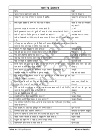 (57)Follow us: clickqualify.com General Studies
clickqualify
7210165292
lkekU; vè;;u
iz'u mÙkj
1- pkoy idkuk dgk¡ dfBu gksrk gS ioZr ds f'k[kj ij
2- igkM+ksa ij ty de rkieku ij mcyrk gS D;ksafd igkM+ksa ij ok;qnkc de gksrk
gS
3- izs'kj dqdj idkus ds le; dks ?kVk nsrk gS D;ksafd Hkhrj ds ty dk DoFkukad
c+ tkrk gS
4- rqY;dkyh mixzg ds ifjØe.k dh vof/ gksrh gS 24 ?kaVs
5- fdlh rqY;dkyh mixzg dh] i`Foh dh lrg ls mQapkbZ yxHkx fdruh gksrh gS 36]000 fdeh-
6- ikuh dh cwanksa dk rSyh; i`B ij u fpidus dk dkj.k gS vklatd cy dk vHkko
7- ikuh ls fudkyus ij 'ksfoax cz'k ds cky vkil esa fpid tkrs gSaA bldk dkj.
k gS
i`B ruko
8- VªkaftLVj dk og dkSulk iqtkZ gS ftls cM+h la[;k esa vf/dka'k okgd mRiUu
djus ds fy, Hkkjh ek=kk esa ysfir fd;k tkrk gS
mRltZd
9- iQkamVsu isu fdl fl¼kar ij dke djrk gS dsf'kdk fØ;k
10- okkZ dh cwan dk vkdkj xksykdkj fdl dkj.k ls gks tkrk gS i`B ruko
11- i`B ruko fdlds dkj.k iSnk gksrk gS v.kqvksa ds chp llatd cy
12- tc 'kq¼ ty esa fMVjtsaV Mkyk tkrk gS rks i`B ruko ?kV tkrk gS
13- ?kM+h ds fLizax esa HkMkfjr mQtkZ gS fLFkfrt mQtkZ
14- fdlh O;fDr dks eqDr :i ls ?kw.kZu dj jgs ?kw.khZ eap ij viuh (dks.kh;) pky
de djus ds fy, D;k djuk pkfg,
vius gkFk ckgj dh vksj
iQSyk nsa
15- fdlh 'kgrhj ds larqyu dk dk;Zdkjh fl¼kar fdldk fl¼kar gksrk gS vk?kw.kZ
16- lkbfdy pkyd dks orZqy xfr esa qduk pkfg, dsanz dh rjg frjNs
17- ,d d.k le; dh cjkcj vof/ esa ,d o`Ùkkdkj iFk ds fxnZ cjkcj nwjh r;
djrk gSA mldk gS ,dleku
pky
18- o`Ùkkdkj iFk ds pkjksa vksj fiaM dh xfr fdldk mnkgj.k gS leku pky] ifjorhZ osx
19- buesa ls dkSu mQtkZ dh ,d bdkbZ ugha gS Kg–m/s
20- ;fn ge fdlh ik=k ds ry ij nzo ds nkc dh x.kuk djuk pkgsa rks mls fu/kZfjr
djus ds fy, dkSulh ek=kk visf{kr ugha gS
ik=k ds ry ds i`B dk
{ks=kiQy
21- ,d ckj fdlds cjkcj gS 105
Pa
22- gkbMªksfyd izsl esa fdldk mi;ksx gksrk gS ikLdy fu;e
23- nzopkfyr e'khusa fdl fl¼kar ls dke djrh gSa ikLdy fl¼kar
24- ,d xfreku U;wVªkWu ,d fLFkj α d.k ds lkFk Vdjkrk gSA U;wVªkWu }kjk yqIr xfrt
mQtkZ dk fHkUu gS
16@25
25- ,d ijek.kq ds vanj ,d bysDVªkWu dh laiw.kZ mQtkZ gS 'kwU; ls de
26- nzO;ekumQtkZ laca/ fdldk fudkZ gS lkis{krk dk lkekU; fl¼kar
27- xq:Ro dh fØ;k ds varxZr eqDr :i ls fxj jgh oLrq dk Hkkj 'kwU; gksrk gS
28- jkWdsV fdlds laj{k.k ds fu;e ds fl¼kar ij dk;Z djrk gS jSf[kd laosx
29- isaMqye dks panzek ij ys tkus ij mldh le; vof/ cs+xh
30- ok;qeaMyh; gok i`Foh ij j[kh tkrh gS xq:Ro }kjk
 