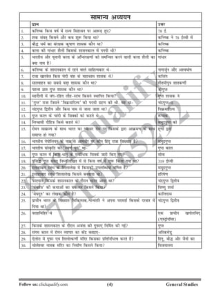 ()Follow us: clickqualify.com General Studies
clickqualify
7210165292
lkekU; vè;;u
iz'u mÙkj
1- dfud fdl okZ esa jkT; flagklu ij vk:+ gq, 78 bZ-
2- 'kd laor~ fdlus vkSj dc 'kq: fd;k Fkk dfud us 78 bZLoh esa
3- ckS¼ /eZ dk laj{kd dqkk.k 'kkld dkSu Fkk dfud
4- dyk dh xka/kj 'kSyh fdlds 'kkludky esa iuih Fkh dfud
5- Hkkjrh; vkSj ;wukuh dyk ds vfHky{k.kksa dks lefUor djus okyh dyk 'kSyh dk
D;k uke gS
xka/kj
6- dfud ds 'kkludky esa jgus okys lkfgR;dkj Fks ukxktZqu vkSj v'o?kksk
7- jktk [kkjosy fdl psnh oa'k ds egkure 'kkld Fks dfyax
8- lkrokgu dk lcls cM+k 'kkld dkSu Fkk xkSrehiq=k 'kkrd.khZ
9- igyk Kkr xqIr 'kkld dkSu Fkk JhxqIr
10- egjkSyh esa taxjfgr ykSgLraHk fdlus LFkkfir fd;k xqIr 'kkld us
11- ^xqIr* jktk ftlus ^foØekfnR;* dh inoh xzg.k dh Fkh] og Fkk panzxqIrII
12- panzxqIr f}rh; vkSj fdl uke ls tkuk tkrk Fkk foØekfnR;
13- xqIr dky ds pkanh ds flDdksa dks dgrs Fks :I;d
14- fyPNoh nkSfg=k fdls dgrs Fks leqnzxqIr dks
15- jkseu lkezkT; ds lkFk Hkkjr dk O;kikj jkse ij fdlds }kjk vkØe.k ds lkFk
lekIr gks x;k
gw.kksa }kjk
16- Hkkjrh; usiksfy;u ds uke ls vkerkSj ij dkSu fganw jktk fo[;kr gS leqnzxqIr
17- Hkkjrh; laLÑfr dk ^Lo.kZ ;qx* Fkk xqIr dky
18- xqIr dky esa fdl /krq ds lokZf/d flDds tkjh fd, x, lksuk
19- izfl¼ xqIr laor~ fuEufyf[kr esa ls fdl okZ eas 'kq: fd;k x;k Fkk 319 bZLoh
20- bykgkckn LraHk ds f'kykys[k esa fdldh miyfC/;ka o£.kr gSa leqnzxqIr
21- bykgkckn LraHk f'kykys[k fdlus cuok;k Fkk gfjks.k
22- iQkÞ;ku fdlds 'kkludky ds nkSjku Hkkjr vk;k Fkk panzxqIr f}rh;
23- ^iapra=k* dh dFkkvksa dk ladyu fdlus fd;k fo.kq 'kekZ
24- ^es?knwr* dk ys[kd dkSu gS dkfynkl
25- izkphu Hkkjr ds fo[;kr fpfdRld /Uoarfj us viuk ijke'kZ fdlds njckj esa
fn;k Fkk
panzxqIr f}rh;
26- ojkgfefgj Fks ,d izkphu [kxksyfon~
(,LVªksukWej)
27- fdlds 'kkludky ds nkSjku vtark dh xqiQk,a fu£er dh xbZ xqIr
28- laxe dky esa jkseu O;kikj dk dsanz crkb, vfjdesMq
29- ,syksjk esa xqiQk ,oa f'kyksRd.khZ eafnj fdldk izfrfuf/Ro djrs gSa fganw] ckS¼ vkSj tSuksa dk
30- pksys'oj uked eafnj dk fuekZ.k fdlus fd;k fot;ky;
 