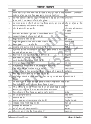 (58)Follow us: clickqualify.com General Studies
clickqualify
7210165292
lkekU; vè;;u
iz'u mÙkj
1- pyrh xkM+h ls ,d iRFkj fxjk;k tkrk gSA tehu ij [kM+s ,d izs{kd ds fy,
tehu ij igqaprk gqvk iRFkj fdl izdkj dk iFk ysrk gqvk fn[kkbZ nsxk
ijoyf;d (isjkcksfyd)
iFk
2- ,d xksyh Vdjkrh gS vkSj ,d vuqizLFk ?kkZ.kghu est ij iM+s ,d Bksl CykWd
esa /al tkrh gSA bl izfØ;k esa dkSulh jkf'k lqjf{kr gS
dsoy laosx
3- ,d edku dh Nr ls Hkwfe dh vksj ,d iRFkj fxjk;k tkrk gSA dqy iRFkj dh
xfrt (dk;uksfVd) mQtkZ vf/dre dc gksxh
Hkwfe ij igqapus ds Bhd
igys
4- ifg, esa ckWy cs;fjax dk dke gS xfrt ?kkZ.k dks csyu ?kkZ.k
esa cnyuk
5- ekuo 'kjhj dk izfrjks/ ('kqd n'kk esa) yxHkx fdruk gksrk gS 103
Ohm
6- xq:RokdkZ.k fu;e dh ifjHkkkk fdrus dh Fkh U;wVu
7- fo|qr pkydrk dh ;wfuV D;k gS Egks (mho)
8- fo|qr vkSj pqacdRo ds chp fyad dh [kkst fdlus dh Fkh ekbdy iQSjkMs
9- Vslyk pqacdh; ----------- dk ;wfuV gSA izsj.k
10- jklk;fud mQtkZ dk oS|qr mQtkZ esa :ikarj.k gksrk gS cSVjh esa
11- dqN inkFkks± dk vfr fuEu rkieku ij fo|qr izfrjks/ iw.kZr;k lekIr gks tkrk gSA
bu inkFkks± dks D;k dgk tkrk gS
vfrpkyd
12- ftu inkFkks± esa vuar oS|qr izfrjks/ gksrk gS] mUgsa dgrs gSa fo|qrjks/h
13- lqij daMDVj dh pkydrk fdruh gksrh gS vlhfer
14- vkn'kZ oksYVehVj dh izfrjksf/rk fdruh gksrh gS vlhfer
15- paqcd j{kd fdlds VqdMs+ gksrs gSa ueZ yksgk
16- ,-lh- Mh-lh- esa :ikarfjr djus ds fy, iz;qDr lk/u dks dgrs gSa fnVdkjh
17- ^ukWV* xsV fdlds }kjk fØ;kfUor fd;k tk ldrk gS ,dy VªkaftLVj
18- tks Bksl mPp rki ij fo|qr dk ogu djrs gSa ijarq U;wurki ij ugha] os dgykrs gSa v¼Zpkyd
19- ?kjsyw fo|qr dscy esa iz;ksx dh tkus okyh /krq D;k gS rkack
20- ?kjsyw fo|qr midj.kksa esa iz;qDr lqj{kk Ý;wt rkj ml /krq ls cuh gksrh gS
ftldk
xyukad de gks
21- tc fdlh dqaMyh esa dqaMyksa dh la[;k dqaMyh dh yackbZ esa dksbZ ifjorZu fd,
fcuk frxquh dj nh tkrh gS rks mldk izsjdRo fdruk gks tkrk gS
ukS xquk
22- ;fn R izfrjks/ dk ,d rkj fi?kyk;k tkrk gS vkSj mls mldh yackbZ ds vk/s
Hkkx rd iqu% kyk tkrk gS] rks rkj dk uohu izfrjks/ fdruk gksxk
R/4
23- oS|qrifjdj.k ds nkSjku] fo'kq¼ /krq dgka ij ,df=kr gksrh gS dSFkksM
24- ,d vubysDVªkWuh pkyd gS dkWij lYisQV
25- flfydkWu D;k gS v¼Zpkyd
26- /kjk dk ogu djus ds le; lqpkyd dSlk gksrk gS fo|qrh; fuizHkkoh
27- /kjkokgd pkyd fdlls lac¼ gksrk gS oS|qr {ks=k
28- /kjkokgd rkj dSlk gksrk gS U;wVªy
29- rkjksa dks tksM+us dh izfØ;k dgykrh gS la;kstu
30- izfrjks/ jax dksM esa pkSFkk cSaM fdldk |ksrd gS lárk Lrj
 