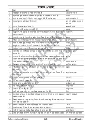 (64)Follow us: clickqualify.com General Studies
clickqualify
7210165292
lkekU; vè;;u
iz'u mÙkj
1- ok;qeaMy esa tyoki dh ek=kk ekih tkrh gS vknzZrk ds :i esa
2- lw{ethoksa }kjk dkcZfud ;kSfxdksa ls ,Ydksgy ds mRiknu dks dgrs gSa fd.ou
3- 'kjhj ds lkFk lEidZ esa fLifjV BaMh vuwHkwfr nsrh gS] D;ksafd og vR;ar oki'khy gS
4- ckny fdldk dksykWbMh ifj{ksi.k gS ok;q ds ifj{ksi ekè;e esa
ty fcanq
5- izdk'k fc[kjko fdlesa gksrk gS dksykWbMh ?kksy
6- inkFkZ dh pkSFkh voLFkk D;k gksrh gS IykTek
7- 'kq¼hdj.k dh izfØ;k esa xanys ikuh dk mipkj fiQVdjh ls djrs gSa ;g izfØ;k
D;k dgykrh gS
Ldanhdj.k
8- ty ds mipkj esa fiQVdjh dk iz;ksx fdl izfØ;k esa enn ds fy, fd;k tkrk gS Ldanu
9- iafdy ty ds fu%lknu ds fy, fdldk iz;ksx fd;k tkrk gS lk/kj.k fiQVdjh
10- ikuh ls yVds gq, dksykWbMh d.k] fdl izfØ;k ls gVk, tk ldrs gSa Ldanu
11- ekewyh dV tkus ij fiQVdjh jDrlzko dks jksd nsrh gSA bldk dkj.k gS Ldanu
12- vif'kV ty mipkj esa fj,DVj 'kCn dk D;k vFkZ gS vk/ku
13- vk;ksMhu vkSj iksVSf'k;e DyksjkbM ds feJ.k ls vk;ksMhu dks vyx fd;k tk
ldrk gS
mQèoZikru }kjk
14- nks ;k nks ls vf/d jlk;uksa }kjk mRiUu izHkko ;k izfrfØ;k jlk;u }kjk vyx vyx
mRiUu gksus okyk izHkkoksa ;k izfrfØ;kvksa ds ;ksx ls de gksrk gSA bls D;k dgrs gSa
izfrjks/
15- ty] okihÑr ugha gksxk] ;fn vknzZrk 100» gks
16- folaØe.k ds ckn ty esa miyC/ Dyksjhu dh ek=kk dks dgrs gSa vof'kV Dyksjhu
17- ;fn eyty dk iw.kZr% vkWDlhdj.k dj fn;k tk, rks ukbVªkstu dk Lo:i D;k
gks tk,xk
ukbVªsV
18- tc ty Lo;a jklk;fud :i ls fdlh rÙo ;k [kfut ds lkFk feyrk gS] rks
mls dgrs gSa
ty;kstu (mndu)
19- ty ds vk;uh xq.kuiQy (Kw) dk ,dd gS Mol2
let–2
20- 10 eksy ty ds nzO;eku gS 180 g
21- v'kq¼ diwj dks 'kq¼ fd;k tkrk gS mQèoZikru }kjk
22- og pqfu, tks feJ.k ugha gS vklqr ty
23- ty dk 'kq¼re :i gS vklqr ty
24- Hkkjh ikuh (xq: ty) dk jklk;fud la?kVu D;k gksrk gS D2
O
25- gkbMªkstu lYiQkbM ;k gkbMªkstu Dyksjkbm dh rqyuk esa ty dk mPp DoFkukad
fdlds dkj.k gS
gkbMªkstu vkca/u
26- fdlh v;Ld dks] ok;q dh vuqifLFkfr esa mlds xyufcanq ls de rki rd xeZ
djus dks D;k dgrs gSa
fuLrkiu
27- fdlds vo{ksi.k ds dkj.k LVSySDVkbV vkSj LVSySXekbV curs gSa CaCO3
28- ,Ydksgyty feJ.k ls ty dks vyx fd;k tk ldrk gS vklou }kjk
29- ikuh ls yksgk rFkk eSxuht] fdl izfØ;k ls gVk, tkrs gSa Dyksjhuhdj.k
30- Bhd 'kwU; fMxzh lsfYl;l ij dVksjs esa j[ks ciQZ vkSj ikuh esa D;k ifjorZu vk,axs lkjk ikuh ciQZ cu tk,xk
 