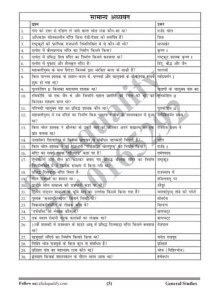 ()Follow us: clickqualify.com General Studies
clickqualify
7210165292
lkekU; vè;;u
iz'u mÙkj
1- xaxk dks mÙkj ls nf{k.k ys tkus okyk pksy jktk dkSulk Fkk jktsanz pksy
2- vf/dka'k pksydkyhu eafnj fdl nsoh@nsork dks le£ir gSa f'ko
3- jkVªdwVksa dh izkjafHkd jkt/kuh fuEufyf[kr esa ls dkSulh Fkh ekU;[ksV
4- ,yksjk esa dSyk'kukFk eafnj dk fuekZ.k fdlus fd;k Ñ.k I
5- ,yksjk esa izfl¼ f'ko eafnj dk fuekZ.k fdlus djok;k Fkk jkVªdwV 'kkld Ñ.k I
6- ,yksjk esa xqiQk,a vkSj 'kSyÑr eafnj gSa fganw] ckS¼ vkSj tSu
7- egkcyhiqje~ ds lIr iSxksMk fdlds }kjk lajf{kr dyk ds lk{kh gSa iYyoksa
8- fdl iYyo 'kkld ds 'kkludky esa] iYyoksa vkSj pkyqD;ksa ds chp yack la?kkZ
'kq: gks x;k Fkk
egsanzoeZu I
9- iqydsf'ku II fdldk egkure 'kkld Fkk okrkih ds pkyqD; oa'k dk
10- jfodh£r] tks ,d tSu Fks vkSj ftUgksaus ,gksy iz'kfLr dh jpuk dh Fkh] dks
fdldk laj{k.k izkIr Fkk
iqydsf'ku II
11- if'peh pkyqD; oa'k dk izfl¼ 'kkld dkSu Fkk iqydsf'ku II
12- egkcyhiqje~ esa jFk eafnjksa dk fuekZ.k fdl iYyo 'kkld ds 'kkludky esa gqvk
Fkk
ujflagoeZu izFke
13- fdl pksy 'kkld us Jhyadk ds mÙkjh Hkkx dks thrdj vius lkezkT; dk ,d
izkar cuk;k Fkk
jktjkt izFke us
14- mÙkjes:j f'kykys[k ls fdlds iz'kklu ls lacaf/r tkudkjh feyrh gS pksy
15- fdl pksy 'kkld us ubZ jkt/kuh ^xaxbZdksaMk pksyiqje~* dk fuekZ.k fd;k jktsanz I
16- eafnj dk lcls yEck ^xfy;kjk* dgka ij gS jkes'oje~
17- ,syksjk esa Bksl 'kSy dks dkVdj cuk, x, izfl¼ dSyk'k eafnj dk fuekZ.k
fuEufyf[kr esa ls fduds laj{k.k esa fd;k x;k Fkk
jkVªdwV
18- izfl¼ fnyokM+k eafnj fLFkr gS jktLFkku esa
19- pksy jktkvksa dk 'kklu Fkk rfeyukMw ij
20- izkphu pksy lkezkT; dh jkt/kuh dgka ij Fkh mjS;qj
21- f}rh; ikaM~;u lkezkT; ds Hkwfe eki dk mYys[k fdlesa fd;k x;k gS FkyobZiqje~ rkacs dh IysVksa
22- iqLrd ^dFkklfjrlkxj* fdlus fy[kh Fkh lksenso
23- foØekadnsopfjr ds ys[kd dkSu Fks fcYg.k
24- ^gkZpfjr* ds ys[kd dkSu Fks ck.kHkV~V
25- ,d egku jksekuh ukVd dknacjh dk ys[kd Fkk ck.kHkV~V
26- 13oha 'krkCnh esa jktLFkku ds ekmaV vkcw esa izfl¼ fnyokM+k eafnj fdlus cuok;k
Fkk
rstiky
27- [ktqjkgks eafnjksa dk fuekZ.k fdlus fd;k Fkk pansy jktiwr
28- fefgj Hkkst jktiwrksa ds fdl dqy ls lacaf/r gS izfrgkj
29- izfrgkj oa'k dk egkure jktk dkSu Fkk Hkkst (fefgjHkkst)
30- àsulkax fdlds 'kkludky ds nkSjku Hkkjr vk;k Fkk gkZo/Zu
 