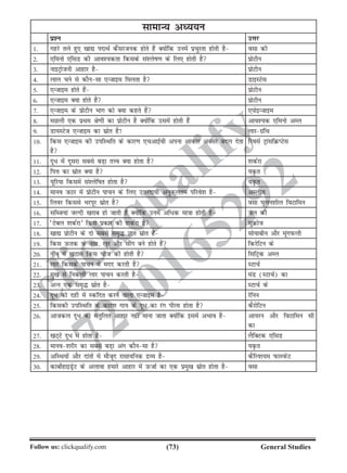 (73)Follow us: clickqualify.com General Studies
clickqualify
7210165292
lkekU; vè;;u
iz'u mÙkj
1- xgjs rys gq, [kk| inkFkZ dSaljtud gksrs gSa D;ksafd muesa izpqjrk gksrh gS olk dh
2- ,feuks ,flM dh vko';drk fdlds la'ysk.k ds fy, gksrh gS izksVhu
3- ukbVªkstuh vkgkj gS izksVhu
4- yky pus ls dkSulk ,Utkbe feyrk gS MkbLVsl
5- ,Utkbe gksrs gSa izksVhu
6- ,Utkbe D;k gksrs gSa izksVhu
7- ,Utkbe ds izksVhu Hkkx dks D;k dgrs gSa ,iksbUtkbe
8- eNyh ,d izFke Js.kh dk izksVhu gS D;ksafd mlesa gksrh gSa vko';d ,feuks vEy
9- Mk;LVst ,Utkbe dk lzksr gS7 ykjxzafFk
10- fdl ,Utkbe dh mifLFkfr ds dkj.k ,pvkbZoh viuk vkdkj vDlj cny nsrk
gS
fjolZ VªkalfØIVsl
11- nw/ esa nwljk lcls cM+k rÙo D;k gksrk gS 'kdZjk
12- fiÙk dk lzksr D;k gS ;Ñr
13- ;wfj;k fdlesa la'ysfkr gksrk gS ;Ñr
14- ekuo tBj esa izksVhu ikpu ds fy, mÙkjnk;h vuqdwyre ifjos'k gS vEyh;
15- fyoj fdlls Hkjiwj lzksr gS olk ?kqyu'khy foVkfeu
16- lfCt;ka tYnh [kjkc gks tkrh gSa D;ksafd muesa vf/d ek=kk gksrh gS ty dh
17- ^Vscy 'kdZjk* fdl izdkj dh 'kdZjk gS lqØkst
18- [kk| izksVhu ds nks lcls le`¼ Kkr lzksr gSa lks;kchu vkSj ewaxiQyh
19- fdl mQrd ds u[k] [kqj vkSj lhax cus gksrs gSa fdjsfVu ds
20- uhacw esa [kVkl fdl pht dh gksrh gS flfVªd vEy
21- ykj fdlds ikpu esa enn djrh gS LVkpZ
22- eq[k ls fudyh ykj ikpu djrh gS eaM (LVkpZ) dk
23- vUu ,d le`¼ lzksr gS LVkpZ ds
24- nw/ dks ngh esa Ldafnr djus okyk ,Utkbe gS jsfuu
25- fdldh mifLFkfr ds dkj.k xk; ds nw/ dk jax ihyk gksrk gS dSjksfVu
26- vktdy nw/ dks larqfyr vkgkj ugha ekuk tkrk D;ksafd blesa vHkko gS vk;ju vkSj foVkfeu lh
dk
27- [kV~Vs nw/ esa gksrk gS ySfDVd ,flM
28- ekuo'kjhj dk lcls cM+k vax dkSulk gS ;Ñr
29- vfLFk;ksa vkSj nkarksa esa ekStwn jklk;fud nzO; gS dSfY'k;e iQkLiQsV
30- dkcksZgkbMªsV ds vykok gekjs vkgkj esa mQtkZ dk ,d izeq[k lzksr gksrk gS olk
 