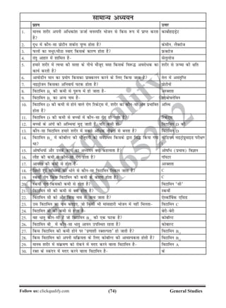 (74)Follow us: clickqualify.com General Studies
clickqualify
7210165292
lkekU; vè;;u
iz'u mÙkj
1- ekuo 'kjhj viuh vf/dka'k mQtkZ ouLifr Hkkstu ls fdl :i eas izkIr djrk
gS
dkcksZgkbMªsV
2- nw/ esa dkSulk izksVhu 'kdZjk ;qXe gksrk gS dslhu] ySDVkst
3- iQyksa dk e/qj@ehBk Lokn fdlds dkj.k gksrk gS ÚDVkst
4- rarq vkgkj esa 'kkfey gS lsyqykst
5- gekjs 'kjhj esa Ropk dh lrg ds uhps ekStwn olk fdlds fo:¼ vojks/d dk
dk;Z djrh gS
'kjhj ls mQek dh {kfr
6- vk;ksMhu eku dk iz;ksx fdldk izkDdyu djus ds fy, fd;k tkrk gS rsy esa vlar`fIr
7- ukbVªkstu fdldk vfuok;Z ?kVd gksrk gS izksVhuksa
8- foVkfeu B6
dh deh ls iq:k esa gks tkrk gS vjDrrk
9- foVkfeu B2
dk vU; uke gS jkbcksÝysfou
10- foVkfeu D dh deh ls gksus okys jksx fjdsV~l eas] 'kjhj dk dkSulk vax izHkkfor
gksrk gS
vfLFk
11- foVkfeu D dh deh ls cPpksa esa dkSulk jksx gks tkrk gS fjdsV~l
12- cPpksa ds vaxksa dh vfLFk;ka eqM+ tkrh gSa] ;fn deh gks foVkfeu D dh
13- dkSulk foVkfeu gekjs 'kjhj esa lcls vf/d rhozrk ls curk gS foVkfeu D
14- foVkfeu B12
esa dksckWYV dh ekStwnxh dks loZizFke fdlds }kjk fl¼ fd;k x;k
Fkk
lksfM;e ukbVªksiqzlkbM ijh{k.
k
15- vkskf/;ksa vkSj muds dk;Z dk vè;;u D;k dgykrk gS vkskf/ (izHkko) foKku
16- ykSg dh deh ls dkSulk jksx gksrk gS xkW;Vj
17- vk;ju dh deh ls gksrk gS vjDrrk
18- fNyh gqbZ lfCt;ksa dks /ksus ls dkSulk foVkfeu fudy tkrk gS C
19- LdohZ jksx fdl foVkfeu dh deh ds dkj.k gksrk gS C
20- LdohZ jksx fdldh deh ls gksrk gS foVkfeu ^lh*
21- foVkfeu lh dh deh ls D;k gksrk gS LdohZ
22- foVkfeu lh dks vkSj fdl uke ls tkuk tkrk gS ,sLdkW£cd ,flM
23- ml foVkfeu dk uke crkb,] tks fdlh Hkh ekalkgkjh Hkkstu esa ugha feyrk foVkfeu C
24- foVkfeu ch dh deh ls gksrk gS csjhcsjh
25- og /krq dkSulh gS tks foVkfeu B12
dh ,d ?kVd gS dksckWYV
26- foVkfeu ch12
esa dkSulk /krq vk;u mifLFkr jgrk gS dksckYV
27- fdl foVkfeu dh deh gksus ij ^iz.kk'kh jDrYirk* gks tkrh gS foVkfeu B12
28- fdl foVkfeu dks viuh lfØ;rk ds fy, dksckWYV dh vko';drk gksrh gS foVkfeu B12
29- ekuo 'kjhj esa laØe.k dks jksdus esa enn djus okyk foVkfeu gS foVkfeu A
30- jDr ds Ldanu esa enn djus okyk foVkfeu gS ds
 