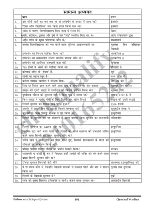 ()Follow us: clickqualify.com General Studies
clickqualify
7210165292
lkekU; vè;;u
iz'u mÙkj
1- ml phuh ;k=kh dk uke D;k Fkk tks gkZo/Zu ds njckj esa vk;k Fkk àsulkax
2- ^fiazl vkWiQ fiyfxzEl* uke fdls iznku fd;k x;k Fkk àsulkax
3- Hkkjr esa ukyank fo'ofo|ky; fdl jkT; esa fLFkr gS fcgkj
4- Ük`axsjh] cnzhukFk] }kjdk vkSj iqjh esa pkj ^eB* LFkkfir fd, x, Fks vkfn 'kadjkpk;Z }kjk
5- v}Sr n'kZu ds eq[; izfriknd dkSu Fks 'kadjkpk;Z
6- ukyank fo'ofo|ky; dks uV djus okyk eqfLye vkØe.kdkjh Fkk eqgEen fcu cf[r;kj
f[kyth
7- gkZo/Zu dks fdlus ijkftr fd;k Fkk iqydsf'ku II
8- gkZo/Zu dk ledkyhu nf{k.k Hkkjrh; 'kkld dkSu Fkk iqydsf'ku II
9- gkZo/Zu dh vkjafHkd jkt/kuh dgka Fkh Fkkus'oj
10- 738 bZLoh eas vjcksa dks ijkftr fd;k Fkk izfrgkjksa us
11- dks.kkdZ eafnj ds ^nsork* gSa lw;Z
12- lkaph dk egku Lrwi gS eè; izns'k esa
13- dfyax 'kkld [kkjosy us laj{k.k fn;k tSu /eZ dks
14- fla?k ij fot; izkIr djus okys vjc lsuk ds lsukifr dk uke crkb, eqgEen fcu dkfle
15- rjkbu dh nwljh yM+kbZ esa i`Fohjkt dks fdlus ijkftr fd;k Fkk eqgEen xksjh
16- i`Fohjkt pkSgku dks eqgEen xksjh us fdl ;q¼ esa gjk;k Fkk rjkbu] 1192 bZ- esa
17- fdl yM+kbZ us eqEen xksjh ds fy, fnYyh {ks=k [kksy fn;k rjkbu dh nwljh yM+kbZ
18- fnYyh lqYrku dk 'kkld dc izkjaHk gqvk 1206 bZloh
19- vtesj esa vkbZ fnu dk ksiM+k fdlus cuok;k Fkk dqrqcqíhu ,scd us
20- dqrqcehukj fdl izfl¼ 'kkld us iwjk fd;k Fkk bYrqrfe'k
21- fnYyh ds lqYrku dk in laHkkyus ls igys cycu fdl lqYrku dk iz/kuea=kh
Fkk
ukfl:íhu
22- fnYyh lYrur dk m¼kjd dkSu Fkk bYrqrfe'k
23- fu;fer eqnzk tkjh djus okyk vkSj fnYyh dks vius lkezkT; dh jkt/kuh ?kksfkr
djus okyk fnYyh dk izFke lqYrku dkSu Fkk
bYrqrfe'k
24- paxst [kku us tykyqíhu dk ihNk djrs gq,] fdlds 'kkludky esa Hkkjr dh
lhekvksa ij vkØe.k fd;k Fkk
bYrqrfe'k
25- izfl¼ iQkjlh R;ksgkj ukSjkst dk izorZu fdlus fd;k cycu
26- pgyxuh ;k iQksVhZ ds :i esa fo[;kr VdhZ lkearksa dh 'kfDr dks Hkax djus okyk
izFke fnYyh lqYrku dkSu Fkk
cycu
27- jft;k lqYrku fdldh csVh Fkha vYre'k (bYrqrfe'k) dh
28- os nks oa'kt dkSu Fks] ftUgksaus f[kyth 'kkldksa ls rRdky igys vkSj ckn esa 'kklu
fd;k Fkk
xqyke rFkk rqxyd
29- fnYyh ds f[kyth lqYrku Fks rqdZ
30- Lo;a dks nwljk fldanj (fldanj,lkuh) dgus okyk lqYrku Fkk vykmíhu f[kyth
 