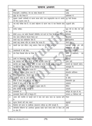 (79)Follow us: clickqualify.com General Studies
clickqualify
7210165292
lkekU; vè;;u
iz'u mÙkj
1- fudVn`fV (ek;ksfi;k) jksx dk laca/ fdlls gS vka[k
2- cqf¼ dk dsanz fLFkr gS izefLrd esa
3- eq[;r% bldh mifLFkfr ds dkj.k ekuo 'kjhj mPp ok;qeaMyh; nkc ds varxZr
Hkh fcuk dqpyk jgrk gSA
n`+ is'kh foU;kl
4- tc dksbZ O;fDr jksrk gS] rks blds lfØ;.k ds dkj.k ukd ls ty foltZu gksrk
gS
vJqdkjh xzafFk
5- o.kk±/ O;fDr dqN jaxksa ds chp Hksn ugha
dj ikrk
6- bZbZth (EEG) dk iz;ksx fdldh xfrfof/ ntZ djus ds fy, fd;k tkrk gS efLrd
7- ikap txr oxhZdj.k fdlus fd;k Fkk fOgV~Vsdj
8- lcls cM+k ,ddksf'kdh; tho gS ,lhVscqysfj;k
9- lcls cM+k 'kkod dkSulk tkuoj iSnk djrk gS uhyh àsy
10- eNyh ,d ,;j CySMj (ok;q vk'k;) fdl :i esa dk;Z djrk gS lgk;d 'olu vax vkSj
nzoLFkSfrd vax nksuksa
11- vd'ks:dh esa ugha gksrk i`BjTtq (uksVksdkWMZ)
12- yax fiQ'k fdlds chp dk fyad gS eRL; (eNfy;ksa) ,oa
mHk;pjksa
13- i`Foh ij fo'kkyre thfor i{kh dkSulk gS 'kqrqjeqxZ
14- og ,dek=k i{kh dkSulk gS] tks ihNs dh vksj mM+rk gS xqatu i{kh
15- [kjxks'k }kjk fiNys vaxksa ls tehu ij izgkj djuk fdlls lac¼ O;ogkj gS lnL;ksa dks psrkouh ladsrA
16- ty esa rSjus okys if{k;ksa esa D;k fo'kskrk gksrh gS tky;qDr iSj
17- ^diksr nqX/* dkSu mRiUu djrk gS i{kh
18- lalkj dh loksZÙke nqf/;k uLy gS gksyLVhu izQhft;u
19- 'kfCnuh (lkbfjaDl) fdlesa okd ;a=k gS i{kh
20- ^mHk;pj* 'kCn dk vFkZ D;k gS nks tho
21- 'kkdZ esa fdl izdkj dh iwan ikbZ tkrh gS fokeikfy iwaN
22- if{k;ksa esa izk;% ,d gh D;k gksrk gS vaMk'k;
23- izkf.k;ksa ds oSKkfud uke fy[kus esa iz;qDr Hkkkk gS ySfVu
24- gfjr xzafFk;ka fdlls lacaf/r gSa mRltZu
25- Mk;uklksj Fks ljhl`i tks yqIr gks x,
26- Mk;uklksj fdrus okks± ls foyqIr gSa yxHkx 65 fefy;u okZ
27- vle vkSj uxkySaM ds igkM+h ouksa esa ik;k tkus okyk Hkkjr dk ,dek=k dfi
gS
fxcu
28- dwVd fdlesa ugha ik;k tkrk 'kqrqjeqxZ
29- foyksiu dh dxkj ij lokZf/d ladVkiUu ,f'k;k dk 'khkZ ijHk{kh gS ksy
30- ukfHkdh; fofdj.k dk vR;f/d nqizHkko lcls igys ekuo 'kjhj ds fdl vax
ij gksrk gS
vka[ksa
 