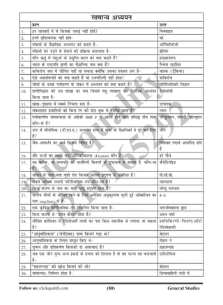 (80)Follow us: clickqualify.com General Studies
clickqualify
7210165292
lkekU; vè;;u
iz'u mÙkj
1- bu tkuojksa esa ls fdlds tcM+s ugha gksrs feDlkbu
2- buesa izfrLdand ugha gksrs cjZ
3- if{k;ksa ds oSKkfud vè;;u dks dgrs gSa vkW£uFkkWyksth
4- if{k;ksa dks mM+us ls jksdus dh izfØ;k dgykrk gS czsfyax
5- 'khr Írq eas i'kqvksa ds izlqfIrdky dks D;k dgrs gSa gkbcjus'ku
6- Hkkjr ds jkVªifr izk.kh dk oSKkfud uke D;k gS iSUFksjk Vkbfxzl
7- dkWdjksp ty esa thfor ugha jg ldrk D;ksafd mldk 'olu vax gS okrd (VªSfd;k)
8- ,sls vd'ks:dh dks D;k dgrs gSa tks mHk;fyaxh ugha gksrk dkWdjksp
9- thoksa ds muds i;kZoj.k ds laca/ esa vè;;u dks D;k dgrs gSa ikfjfLFkfrdh foKku
10- izk.khfoKku dh ml 'kk[kk dk uke ftlesa i'kq O;ogkj dk oSKkfud vè;;u
fd;k tkrk gS
bZFkksykWth
11- [kk| Ük`a[kyk esa lcls fupyk Lrj gS mRiknd
12- ladVxzLr iztkfr;ksa dks fdl jax dh MsVk cqd esa n'kkZ;k tkrk gS yky
13- i;kZoj.kh; tkx:drk ds vaxzsth v{kj P ls vkjaHk gksus okys izfl¼ rhu 'kCn
dkSuls gSa
ikWI;qys'ku] ikWoVhZ] ikWY;w'ku
14- mQaV esa thuksfed (Mh-,u-,-) vè;;u gky esa dgka ds oSKkfudksa us iwjs dj fy,
gSa
phu
15- tSovko/Zu dk vFkZ fdlesa fufgr gS fokkDr inkFkZ vko£/r gksrs
gSa
16- lkSj mQtkZ dk lcls cM+k ;kSfxdhdkjd (Fixator) dkSu gS gjs ikS/s
17- og o.kZd] tks ouLifr dks ijkcSaxuh fdj.kksa ds nqizHkko ls cpkrk gS] dkSulk
gS
dSjksfVukWbM
18- tkiku esa ik;k x;k ;w'kks jksx fdlds dkj.k iznwk.k ls lacaf/r gS ih-lh-ch-
19- lcls vf/d LFkk;h ikfjfLFkfrdra=k dkSulk gS egklkxj
20- fdl dkj.k ls ty dk Hkkjh /krq iznwk.k gksrk gS ?kjsyw etty
21- tyh; thoksa ds thfor jgus ds fy, visf{kr vuqdwyre ?kqyh gqbZ vkWDlhtu dk
Lrj (mg/litre) esa gS
46
22- ,d Ñf=ke ikfjfLFkfrdra=k fu:fir fd;k tkrk gS tytho'kkyk }kjk
23- fdl dkj.k ls ^LVksu dSalj* gksrk gS vEy okkZ
24- thfor dksf'kdk esa jsfM;ks/ehZ rÙokas dk irk fdl rduhd ls yxk;k tk ldrk
gS
Lofofdj.khfp=k.k@vkWVks
jsfM;ksxzkiQh
25- ^vkuqokaf'kdrk* (tsusfVDl) 'kCn fdlus x+k Fkk csVlu
26- vkuqokaf'kdrk ds fu;e izLrqr fd, Fks esaMy us
27- ;qXeu vkSj izfrdkZ.k fdldh nks voLFkk,a gSa lgyXurk
28- tc ,d thu ;qXe vU; bdkbZ ds izHkko dks fNikrk gS rks og ?kVuk ;g dgykrh
gS
,ihLVsfll
29- ^lgyXurk* dh [kkst fdlus dh Fkh csVlu
30- lkekU;r% fukspu gksrk gS fMEcokfguh uyh esa
 