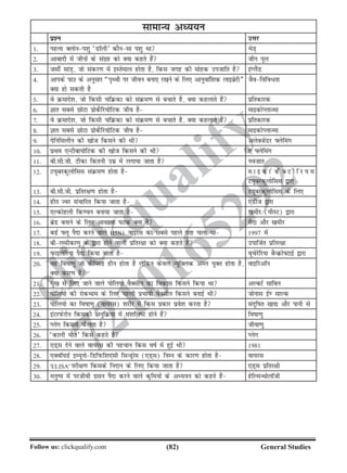 (82)Follow us: clickqualify.com General Studies
clickqualify
7210165292
lkekU; vè;;u
iz'u mÙkj
1- igyk Dyksui'kq ^MkWyh* dkSulk i'kq Fkk HksM+
2- vkcknh esa thuksa ds laxzg dks D;k dgrs gSa thu iwy
3- tlhZ lkaM+] tks ladj.k esa bLrseky gksrk gS] fdl txg dh eksgd mitkfr gS baXySaM
4- vkids ikB ds vuqlkj ¶i`Foh ij thou cuk, j[kus ds fy, vkuqokaf'kd ykbczsjh¸
D;k gks ldrh gS
tSofofo/rk
5- os Øekns'k] tks fdlh pfØdk dks laØe.k ls cpkrs gS] D;k dgykrs gSa izfrdkjd
6- Kkr lcls NksVk izksdSfj;ksfVd tho gS ekbdksIykTek
7- os Øekns'k] tks fdlh pfØdk dks laØe.k ls cpkrs gS] D;k dgykrs gSa izfrdkjd
8- Kkr lcls NksVk izksdSfj;ksfVd tho gS ekbdksIykTek
9- isfuflyhu dh [kkst fdlus dh Fkh vysDtsaMj Ýysfeax
10- izFke ,UVhck;ksfVd dh [kkst fdlus dh Fkh , Ýysfeax
11- ch-lh-th- Vhdk fdruh mez esa yxk;k tkrk gS uotkr
12- V;wcjdqyksfll laØe.k gksrk gS e k b d k s c S D V h f j ; e
V;wcjdqyksfll }kjk
13- ch-lh-th- izfrj{k.k gksrk gS V;wcjdqyksfll ds fy,
14- ghr Toj lapkfjr fd;k tkrk gS ,Mht }kjk
15- ,Ydksgyh fd.ou cuk;k tkrk gS [kehj (;hLV) }kjk
16- czsM cukus ds fy, vko';k ?kVd D;k gS eSnk vkSj [kehj
17- cMZ Ýyw iSnk djus okys H5N1 okbjl dk lcls igys irk pyk Fkk 1997 esa
18- chylhdk.kq ds }kjk gksus okyh izfrj{kk dks D;k dgrs gS mikftZr izfrj{kk
19- iQkbysfj;k iSnk fd;k tkrk gS owpsjsfj;k cSUØksÝVkbZ }kjk
20- og fokk.kq tks dSfIlM ghu gksrk gS ysfdu dsoy U;wfDyd vEy ;qDr gksrk gS]
D;k dkj.k gS
okbfjvkWu
21- eq[k ls fy, tkus okys iksfy;ks oSDlhu dk fodkl fdlus fd;k Fkk vYcVZ lkfcu
22- iksfy;ks dh jksdFkke ds fy, igyh izHkkoh oSDlhu fdlus cukbZ Fkh tksukl bZ. lkYd
23- iksfy;ks dk fokk.kq (ok;jl) 'kjhj esa fdl izdkj izos'k djrk gS lanwfkr [kk| vkSj ikuh ls
24- baVjiQsjksu fdldh vuqfØ;k esa la'kfyV gksus gSa fokk.kq
25- Iysx fdlls iQSyrk gS thok.kq
26- ^dkyh ekSr* fdls dgrs gS Iysx
27- ,M~l nsus okys ok;jl dh igpku fdl okZ esa gqbZ Fkh 1981
28- ,DokW;MZ bE;wuksfMfiQf'k,alh flUMªkse (,M~l) fuEu ds dkj.k gksrk gS ok;jl
29- 'ELISA' ijh{k.k fdlds funku ds fy, fd;k tkrk gS ,M~l izfrj{kh
30- euq; esa ijthoh xzlu iSnk djus okys d`fe;ksa ds vè;;u dks dgrs gSa gsfYeUFkksykWth
 