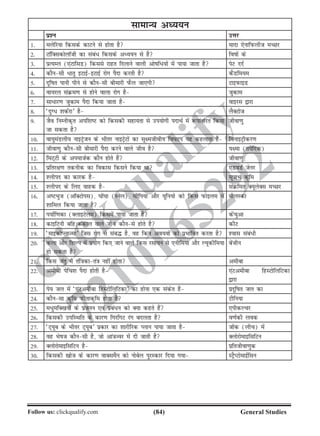 (84)Follow us: clickqualify.com General Studies
clickqualify
7210165292
lkekU; vè;;u
iz'u mÙkj
1- eysfj;k fdlds dkVus ls gksrk gS eknk ,sukfiQyht ePNj
2- VkWfDldksykWth dk laca/ fdlds vè;;u ls gS fokksa ds
3- izR;Ey (,aVkflM) fdlls jkgr fnykus okyh vkskf/;ksa esa ik;k tkrk gS isV nnZ
4- dkSulh /krq bVkbZbVkbZ jksx iSnk djrh gS dSMfe;e
5- nwfkr ikuh ihus ls dkSulh chekjh iQSy tk,xh VkbiQkbM
6- ok;jy laØe.k ls gksus okyk jksx gS tqdke
7- lk/kj.k tqdke iSnk fd;k tkrk gS okbjl }kjk
8- ^nqX/ 'kdZjk* gS ySDVkst
9- tSo fuEuhd`r vif'kV dks fdldh lgk;rk ls mi;ksxh inkFkZ esa :ikarfjr fd;k
tk ldrk gS
thok.kq
10- ok;qeaMyh; ukbVªstu ds Hkhrj ukbVªsVksa dk lw{ethoh; fo?kVi ;g dgykrk gS foukbVªhdj.k
11- thok.kq dkSulh chekjh iSnk djus okys tho gS ;{ek (risfnd)
12- feV~Vh ds viektZd dkSu gksrs gSa thok.kq
13- izfrj{k.k rduhd dk fodkl fdlus fd;k Fkk ,MoMZ tsuj
14- 'yhin dk dkjd gS lw=kkHk d`fe
15- 'yhin ds fy, okgd gS laØfer D;wysDl ePNj
16- vVHkqt (vkWDVksil)] ?kksa?kk (Lusy)] lhfi;k vkSj ;wfu;ks dks fdl iQkbye esa
'kkfey fd;k tkrk gS
eksyLdk
17- i;kZf.kdk (DykbVsye) fdlesa ik;k tkrk gS dsapqvk
18- dkbfVuh cfg%dadky okys tho dkSuls gksrs gS dhV
19- ^ekbdksIykTek* ftl jksx ls lac¼ gS] og fdu vo;oksa dks izHkkfor djrk gS 'okl laca/h
20- dyk vkSj f'kYi esa iz;ksx fd, tkus okys fdl jlk;u ls ,uhfe;k vkSj Y;wdhfe;k
gks ldrk gS
csathu
21- fdl tarq esa raf=kdkra=k ugha gksrk vehck
22- vehch isfp'k iSnk gksrh gS ,aVvehck fgLVksfyfVdk
}kjk
23- is; ty esa ^,aVvehck fgLVksfyfVdk* dk gksuk ,d ladsr gS iznwfkr ty dk
24- dkSulk d`fe iQhrkd`fe gksrk gS Vhfu;k
25- e/qefD[k;ksa ds iztuu ,oa izca/u dks D;k dgrs gSa ,ihdYpj
26- fdldh mifLFkfr ds dkj.k fxjfxV jax cnyrk gS o.kZdh yod
27- ^V~;wc ds Hkhrj V~;wc* izdkj dk 'kkjhfjd Iyku ik;k tkrk gS tksad (yhp) esa
28- og Hkskt dkSulh gS] tks vka=kToj esa nh tkrh gS DyksjksekbflfVu
29- DyksjksekbflfVu gS izfrthok.kqd
30- fdldh [kkst ds dkj.k okDleSu dks ukscsy iqjLdkj fn;k x;k LVªSIVksekbZflu
 