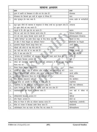 (85)Follow us: clickqualify.com General Studies
clickqualify
7210165292
lkekU; vè;;u
iz'u mÙkj
1- iqjQk esa edZjh ds fokkDru ls dkSulk jksx gksrk gS ehukekrk
2- ehukekrk jksx fdlds }kjk ikuh ds iznwk.k ls iQSyrk gS ikjn
3- 'osr iQqÝiQql jksx ik;k tkrk gS dikl m|ksx ds deZpkfj;ksa
esa
4- dqN lw{e thoksa dh lgk;rk ls ok;qeaMy esa ikskd rÙoksa dk iqu%pØ.k gksrk gSA
bu lw{e thoksa dks D;k dgrs gSa
vi?kVd
5- i'kqvksa esa iSj vkSj eq[k jksx dk dkj.k gS okbjl
6- ikS/s dk vknzZ iru jksx fdlds dkj.k gksrk gS fifFk;e fMcSfj,ue
7- xUus dh yky lM+ka/ fdlds dkj.k curh gS dkSysVksVªkbde iQSydsVe
8- ^MkfoZu fI+kQafpT+k* dk iz;ksx fdl lewg ds fy, fd;k tkrk gS if{k;ksa ds fy,
9- Mh ozht us fdl fl¼kar dk izfriknu fd;k mRifjorZu dk fl¼kar
10- iqujkorZu fl¼kar fdlus izLrqr fd;k Fkk vULVS gSdsy
11- if{k;ksa vkSj dhVksa ds ia[k dSls gksrs gSa leo`fr
12- ,d i{kh rFkk dhV ds ij D;k gksrs gSa leo`fr vo;o
13- dhV esa D;kD;k gksrk gS flj] o{k vkSj isV
14- ^;ksX;re dh mÙkjthfork* dh ladYiuk dk leFkZu lcls igys fd;k Fkk MkfoZu us
15- i{khfoKku fdldk vè;;u gS i{kh
16- thou dh jklk;fud la'ysk.k ls mRifÙk dks iz;ksx'kkyk esa fdlds }kjk fl¼
fd;k x;k Fkk
feyj
17- 'kSoky foKku fdldk vè;;u gS 'kSoky
18- MkfoZu dh iqLrd ^vkWu n vkWfjftu vkWiQ Lih'kht* dc izdkf'kr gqbZ Fkh 1859
19- ^uspqjy lsysD'ku* }kjk vkWfjftu vkWiQ ykbiQ iqLrd fdlus fy[kh Fkh pkYlZ MkfoZu
20- leqnzh Ogsy esa vxzikn fdl :i esa ifjd`r gksrs gS ehui{k
21- dkSulh ,d ladVkiUu tkfr gS xaxk MkWyfiQu
22- CyM dSalj dks vkerkSj ij bl uke ls tkuk tkrk gSA Y;wdsfe;k
23- Y;wdsfe;k ;k jDr dSalj dk y{k.k vlkekU; o`f¼ gS 'osr jDr dksf'kdk,a
24- Hkwty is;ty dk csgrj L=kksr gS D;ksafd blesa D;k de gksrk gS vklsZfud
25- ,Dlksck;ksyksth ,d foKku gS ftldk laca/ gS vU; xzgksa esa thou ds
lkFk
26- efeZdksykWth fdldk vè;;u gS phafV;ksa
27- dhV foKku vè;;u gS dhVksa dk
28- dSalj ds funku esa dkSulk ijh{k.k lgk;rk djrk gS thowfuijh{kk (ck;ksIlh)
29- dSalj ds mipkj esa fdldk iz;ksx fd;k tkrk gS dheksFksjsih
30- vkWVkseksckby jspu dk ?kVd tks dSalj iSnk dj ldrk gS ikWfylkbfDyd
 