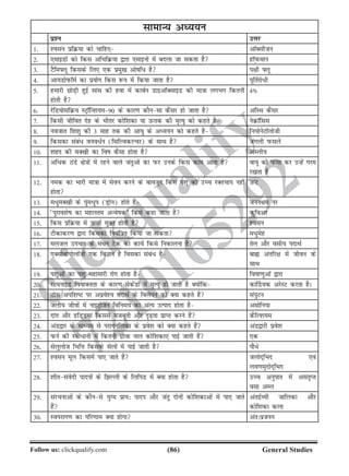 (86)Follow us: clickqualify.com General Studies
clickqualify
7210165292
lkekU; vè;;u
iz'u mÙkj
1- 'olu izfØ;k dks pkfg, vkWDlhtu
2- ,ekbMksa dks fdl vfHkfØ;k }kjk ,ekbuksa esa cnyk tk ldrk gS gkWI+kQeku
3- VSfeÝyw fdlds fy, ,d izeq[k vkskf/ gS i{kh Ýyw
4- vk;MksiQkWeZ dk iz;ksx fdl :i esa fd;k tkrk gS iwfrZjks/h
5- gekjh NksM+h gqbZ lkal dh gok esa dkcZu MkbvkWDlkbM dh ek=kk yxHkx fdruh
gksrh gS
4»
6- jsfM;kslfØ; LVªkWfU'k;e90 ds dkj.k dkSulk dSalj gks tkrk gS vfLFk dSalj
7- fdlh thfor nsg ds Hkhrj dksf'kdk ;k mQrd dh e`R;q dks dgrs gS usØkWfll
8- uotkr f'k'kq dh 3 ekg rd dh vk;q ds vè;;u dks dgrs gS fu;ksusVkWyksth
9- fdldk laca/ ouo/Zu (flfYodYpj) ds lkFk gS taxyh iQlysa
10- 'kgn dh eD[kh dk fok dSlk gksrk gS vEyh;
11- vf/d BaMs {ks=kksa esa jgus okys tarqvksa dk iQj muds fdl dke vkrk gS ok;q dks iQalk dj mUgsa xje
j[krk gS
12- ued dk Hkkjh ek=kk esa lsou djus ds ckotwn fdl i'kq dks mPp jDrpki ugha
gksrk
mQaV
13- e/qeD[kh ds iqae/qi (Mªksu) gksrs gSa tuu{ke uj
14- ^iqjko'ksk dk egkure vUoskd* fdls dgk tkrk gS dqfovj
15- fdl izfØ;k esa mQtkZ eqDr gksrh gS 'olu
16- Vhdkdj.k }kjk fdldks fu;af=kr fd;k tk ldrk e/qesg
17- eyty mipkj ds eaFku VSad dk dk;Z fdls fudkyuk gS rsy vkSj olh; inkFkZ
18- ,Dlksck;ksykWth ,d foKku gS foldk laca/ gS cká varfj{k esa thou ds
lkFk
19- i'kqvksa dk i'kq egkekjh jksx gksrk gS fokk.kqvksa }kjk
20- lk;ukbM fokkDÙkrk ds dkj.k lsdasMksa esa e`R;q gks tkrh gS D;ksafd dk£M;d vjsLV djrk gSA
21- Bksl vif'kV ij vizos'; inkFkZ ds foysiu dks D;k dgrs gSa laiqVu
22- tyh; thoksa esa ukbVªkstu fofue; dk vaR; mRikn gksrk gS veksfu;k
23- nkar vkSj gfM~M;ka fdlls etcwrh vkSj n`+rk izkIr djus gSa dSfY'k;e
24- vaM}kj ds ekè;e ls ijkxufydk ds izos'k dks D;k dgrs gSa vaM}kjh izos'k
25- iQuZ dh L=kh/kuh esa fdruh xzhok uky dksf'kdk,a ikbZ tkrh gSa ,d
26- lsyqykst fHkfÙk fdlds lsyksa esa ikbZ tkrh gS ikS/s
27- 'olu ewy fdlesa ik, tkrs gSa tyksn~fHkn ,oa
yo.ke`nksn~fHkn
28- 'khrlaosnh ikniksa ds fYyh ds fyfiM esa D;k gksrk gS mPp vuqikr esa vlar`Ir
olk vEy
29- lajpukvksa ds dkSuls ;qXe izk;% ikni vkSj tarq nksuksa dksf'kdkvksa esa ik, tkrs
gSa
varnZzO;h tkfydk vkSj
dksf'kdk dyk
30- Loijkx.k dk ifj.kke D;k gksxk var%iztuu
 