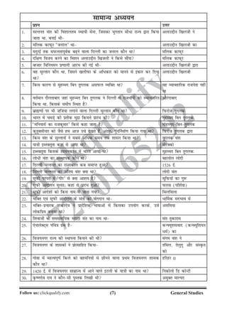 ()Follow us: clickqualify.com General Studies
clickqualify
7210165292
lkekU; vè;;u
iz'u mÙkj
1- lYrur oa'k dh fo'kkyre LFkk;h lsuk] ftldk Hkqxrku lh/k jkT; }kjk fd;k
tkrk Fkk] cukbZ Fkh
vykmíhu f[kyth us
2- efyd dkiQwj ^tujy* Fkk vykmíhu f[kyth dk
3- enqjbZ rd liQyrkiwoZd c+us okyk fnYyh dk tujy dkSu Fkk efyd dkiQwj
4- nf{k.k fot; djus dk fe'ku vykmíhu f[ktyh us fdls lkSaik efyd dkiQwj
5- cktkj fofu;eu iz.kkyh vkjaHk dh xbZ Fkh vykmíhu f[kyth }kjk
6- og lqYrku dkSu Fkk] ftlus [kyhiQk ds vf/dkj dks ekuus ls badkj dj fn;k
Fkk
vykmíhu f[kyth
7- fdl dkj.k ls eqgEen fcu rqxyd vliQy O;fDr Fkk og O;kogkfjd jktusrk ugha
Fkk
8- orZeku nkSyrkckn tgka eqgEen fcu rqxyd us fnYyh ls jkt/kuh dks LFkkukarfjr
fd;k Fkk] fdlds lehi fLFkr gS
vkSjaxkckn
9- czkã.kksa ij Hkh tft;k yxkus okyk fnYyh lqYrku dkSu Fkk fiQjkst rqxyd
10- Hkkjr esa peMs+ dh izrhd eqnzk fdlus izkjaHk dh eqgEen fcu rqxyd
11- ^efu;kjksa dk jktdqekj* fdls dgk tkrk gS eksgEenfcurqxyd
12- dqrqcehukj dks tSls ge vkt mls ns[krs gSa] varr% iqu£uekZ.k fd;k x;k Fkk fiQjkst rqxyd }kjk
13- fdl oa'k ds lqYrkuksa us lcls vf/d le; rd 'kklu fd;k Fkk rqxyd oa'k
14- ;k=kh bCucrwrk dgka ls vk;k Fkk eksjDdks
15- bCucrwrk fdlds 'kkludky esa Hkkjr vk;k Fkk eqgEen fcu rqxyd
16- yks/h oa'k dk laLFkkid dkSu Fkk cgyksy yksnh
17- fnYyh lYrur dk jkT;dky dc lekIr gqvk 1526 bZ-
18- fnYyh lYrur dk vafre oa'k D;k Fkk yksnh oa'k
19- lwiQh ijaijk esa ^ihj* ls D;k vk'k; gS lwfiQ;ksa dk xq:
20- lwiQh vkanksyu ewyr% dgka ls izkjaHk gqvk iQkjl (if'kZ;k)
21- lwiQh vkns'kksa dks fdl uke ls tkuk x;k flyflyk
22- HkfDr ,oa lwiQh vkanksyu ds larksa dk ;ksxnku Fkk /k£ed lnHkko esa
23- HkfDrizpkjd 'kadjnso us izknsf'kd Hkkkkvksa esa fdldk mi;ksx djds] mls
yksdfiz; cuk;k Fkk
vlfe;k
24- f'kokth ds lelkef;d ejkBk lar dk uke Fkk lar rqdkjke
25- ,sukysDV~l ifo=k xzaFk gS dUÝ;w'klokn (dUÝ;wf'k;u
/eZ) dk
26- fot;uxj jkT; dh LFkkiuk fdlus dh Fkh laxe oa'k us
27- fot;uxj ds 'kkldksa us izksRlkfgr fd;k rfey] rsyqxw vkSj laLÑr
dks
28- xksok esa egRoiw.kZ fdys dks cgefu;ksa ls Nhuus okyk izFke fot;uxj 'kkld
dkSu Fkk
gfjgj II
29- 1420 bZ- eas fot;uxj lkezkT; esa vkus okys bVyh ds ;k=kh dk uke Fkk fudksyks fM dksUVh
30- Ñ.knso jk; us dkSulh iqLrd fy[kh Fkh veqDr ekY;n
 