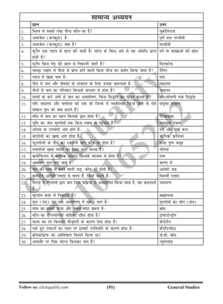 (91)Follow us: clickqualify.com General Studies
clickqualify
7210165292
lkekU; vè;;u
iz'u mÙkj
1- fo'o esa lcls yack ikS/k dkSulk gS ;wdsfyIVl
2- vejcsy (dLdqVk) gS iw.kZ ruk ijthoh
3- vejcsy (dLdqVk) D;k gS ijthoh
4- dquSu ,d ikni ls izkIr dh tkrh gSA ikni ds fdl vax ls ;g vkskf/ izkIr
gksrh gS
rus ;k 'kk[kkvksa dh Nky
5- dquSu fdl isM+ dh Nky ls fudkyh tkrh gS fludksuk
6- peM+k m|ksx esa ikS/ksa ls izkIr gksus okyh fdl pht dk iz;ksx fd;k tkrk gS VSfuu
7- I;kt esa [kk| Hkkx gS ruk
8- ikS/s esa ty vkSj ikskdksa ds lapyu ds fy, mQrd dgykrk gS tkbye
9- ikS/ksa eas ty dk ifjogu fdlds ekè;e ls gksrk gS tkbye
10- LraHkksa ds dVs varksa ls ty dk vo'kksk.k] fdl fl¼kar dk [kaMu djrk gS var%'kksk.kh nkc fl¼kar
11- ;fn tkbye vkSj Ýyks,e dks ,d gh f=kT;k esa O;ofLFkr fd;k tk, rks ,sls
laogu iwy dks D;k dgrs gSa
la;qDr laogu
12- ekWl esa ty dk ogu fdlds }kjk gksrk gS iSjsUdkbek
13- Hkwfe dk ty ewyjkseksa rd fdl ncko ls igqaprk gS ijklj.k ncko
14- /fu;k ds mi;ksxh va'k gksrs gSa iÙks vkSj lw[ks iQy
15- canxksHkh dk [kk| va'k gksrk gS dkf;d dfydk
16- iQwyxksHkh ds ikS/s dk mi;ksxh Hkkx dkSulk gksrk gS rktk iqi lewg
17- iÙkkxksHkh [kk| inkFkZ dk laxzg dgka djrk gS ifÙk;ka
18- czk;ksfiQye esa dkf;d izo/Zu fdlds ekè;e ls gksrk gS iÙkk
19- voLraHk ewy ik, tkrs gSa cjxn esa
20- iku dh yrk eas cuus okyh tM+] dkSulh gksrh gS vkjksgh tM+
21- dkBh; vkjksgh yrk,a os ikni gSa] ftUgsa dgrs gSa folihZ yrk,a
22- ikniksa eas ewyjkseksa }kjk ty ftl izfØ;k ls vo'kksfkr fd;k tkrk gS] og dgykrh
gS
ijklj.k
23- ewyjkse dgka ls fudyrs gSa ckáRopk
24- ewy (tM+) dk ty vo'kksk.k esa lac¼ Hkkx gS ewyjkseksa dk tksu ({ks=k)
25- ?kkl dk lcls mQapk vkSj lcls eksVk izdkj gS ckal
26- dkSulk ,sfUt;ksLieZ okfgdk jfgr gksrk gS VªksdksMsUMªkWu
27- xktj dk jax fdldh ekStwnxh ds dkj.k ,slk gksrk gS dSjksVhu
28- ids gq, VekVjksa dk yky jax bldh mifLFkfr ds dkj.k gksrk gS dSjksfVukWbM
29- ØhLdksxzkiQ dk vkfodkj fdlus fd;k Fkk ts-lh- cksl
30- vkerkSj ij fiad eksYM fdldk uke gS U;wjksLiksjk
 