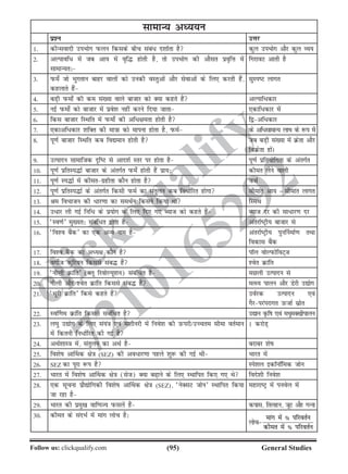 (95)Follow us: clickqualify.com General Studies
clickqualify
7210165292
lkekU; vè;;u
iz'u mÙkj
1- dhUloknh miHkksx iQyu fdlds chp laca/ n'kkZrk gS dqy miHkksx vkSj dqy O;;
2- vYikof/ esa tc vk; esa o`f¼ gksrh gS] rks miHkksx dh vkSlr izo`fÙk esa
lkekU;r%
fxjkoV vkrh gS
3- iQes± tks Hkqxrku ckgj okyksa dks mudh oLrqvksa vkSj lsokvksa ds fy, djrh gSa]
dgykrs gSa
lqLiV ykxr
4- cM+h iQeks± dh de la[;k okys cktkj dks D;k dgrs gSa vYikf/dkj
5- ubZ iQeks± dks cktkj esa izos'k ugha djus fn;k tkrk ,dkf/dkj esa
6- fdl cktkj fLFkfr esa iQeks± dh vf/{kerk gksrh gS f}vf/dkj
7- ,dkvf/dkj 'kfDr dh ek=kk dks ekiuk gksrk gS] iQeZ ds vf/lkekU; ykHk ds :i esa
8- iw.kZ cktkj fLFkfr dc fo|eku gksrh gS tc cM+h la[;k esa Øsrk vkSj
foØsrk gksaA
9- mRiknu lkekftd n`fV ls vkn'kZ Lrj ij gksrk gS iw.kZ izfr;ksfxrk ds varxZr
10- iw.kZ izfrLi¼kZ cktkj ds varxZr iQes± gksrh gSa izk;% dher ysus okyh
11- iw.kZ Li¼kZ esa dherxzghrk dkSu gksrk gS iQeZ
12- iw.kZ izfrLi¼kZ ds varxZr fdlh iQeZ dk larqyu dc fu/kZfjr gksxk lhekar vk; = lhekar ykxr
13- Je foHkktu dh /kj.kk dk leFkZu fdlus fd;k Fkk fLeFk
14- m/kj yh xbZ fuf/ ds iz;ksx ds fy, fn, x, C;kt dks dgrs gSa C;kt nj dh lk/kj.k nj
15- ^Lo.kZ* eq[;r% lacaf/r gksrk gS varjkZVªh; cktkj ls
16- ^fo'o cSad* dk ,d vU; uke gS varjkZVªh; iqu£uekZ.k rFkk
fodkl cSad
17- fo'o cSad dk vè;{k dkSu gS ikWy oksYiQksfoV~t
18- oxhZt dqfj;u fdlls lac¼ gSa 'osr Økafr
19- ^uhyh Økafr* (Cyw fjoksY;w'ku) lacaf/r gS eNyh mRiknu ls
20- uhyh vkSj 'osr Økafr fdlls lac¼ gSa eRL; ikyu vkSj Msjh m|ksx
21- ^Hkwjh Økafr* fdls dgrs gSa moZjd mRiknu ,oa
xSjijaijkxr mQtkZ lzksr
22- Lo£.ke Økafr fdlls lacaf/r gS m|ku Ñfk ,oa eèkqeD[khikyu
23- y?kq m|ksx ds fy, la;a=k ,oa e'khujh eas fuos'k dh mQijh@mPpre lhek orZeku
esa fdruh fu/kZfjr dh xbZ gS
1 djksM+
24- vFkZ'kkL=k esa] larqyu dk vFkZ gS cjkcj 'ksk
25- fo'ksk vk£Fkd {ks=k (SEZ) dh vo/kj.kk igys 'kq: dh xbZ Fkh Hkkjr esa
26- SEZ dk iwjk :i gS Lis'ky bdkWukWfed tksu
27- Hkkjr esa fo'ksk vk£Fkd {ks=k (lst) D;k c+kus ds fy, LFkkfir fd, x, Fks fons'kh fuos'k
28- ,d lwpuk izkS|ksfxdh fo'ksk vk£Fkd {ks=k (SEZ)] ^usDlV tksu* LFkkfir fd;k
tk jgk gS
egkjkVª esa iuosy esa
29- Hkkjr dh izeq[k okf.kT; iQlysa gSa dikl] frygu] twV vkSj xUuk
30- dher ds lanHkZ esa ekax yksp gS%
yksp=
ekxa eas » ifjoruZ
dher eas » ifjoruZ
 