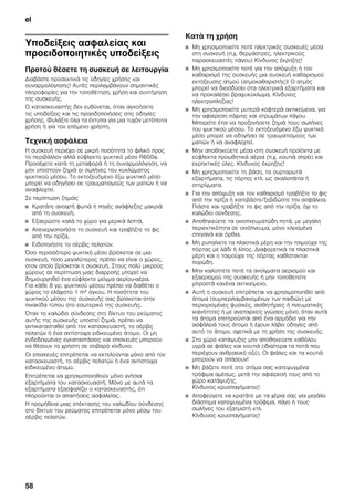 el
58
elΠίνακας περιεχομένωνelΟδηγίεςχρήσης
Υποδείξεις ασφαλείας και
προειδοποιητικές υποδείξεις
Προτού θέσετε τη συσκευή σε λειτουργία
Διαβάστε προσεκτικά τις οδηγίες χρήσης και
συναρμολόγησης! Αυτές περιλαμβάνουν σημαντικές
πληροφορίες για την τοποθέτηση, χρήση και συντήρηση
της συσκευής.
Ο κατασκευαστής δεν ευθύνεται, όταν αγνοήσετε
τις υποδείξεις και τις προειδοποιήσεις στις οδηγίες
χρήσης. Φυλάξτε όλα τα έντυπα για μια τυχόν μετέπειτα
χρήση ή για τον επόμενο χρήστη.
Τεχνική ασφάλεια
Η συσκευή περιέχει σε μικρή ποσότητα το φιλικό προς
το περιβάλλον αλλά εύφλεκτο ψυκτικό μέσο R600a.
Προσέχετε κατά τη μεταφορά ή τη συναρμολόγηση, να
μην υποστούν ζημιά οι σωλήνες του κυκλώματος
ψυκτικού μέσου. Το εκτοξευόμενο έξω ψυκτικό μέσο
μπορεί να οδηγήσει σε τραυματισμούς των ματιών ή να
αναφλεχτεί.
Σε περίπτωση ζημιάς
■ Κρατάτε ανοιχτή φωτιά ή πηγές ανάφλεξης μακριά
από τη συσκευή,
■ Εξαερώστε καλά το χώρο για μερικά λεπτά,
■ Απενεργοποιήστε τη συσκευή και τραβήξτε το φις
από την πρίζα,
■ Ειδοποιήστε το σέρβις πελατών.
Όσο περισσότερο ψυκτικό μέσο βρίσκεται σε μια
συσκευή, τόσο μεγαλύτερος πρέπει να είναι ο χώρος,
στον οποίο βρίσκεται η συσκευή. Στους πολύ μικρούς
χώρους σε περίπτωση μιας διαρροής μπορεί να
δημιουργηθεί ένα εύφλεκτο μείγμα αερίου-αέρα.
Για κάθε 8 γρ. ψυκτικού μέσου πρέπει να διαθέτει ο
χώρος το ελάχιστο 1 m³ όγκου. Η ποσότητα του
ψυκτικού μέσου της συσκευής σας βρίσκεται στην
πινακίδα τύπου στο εσωτερικό της συσκευής.
Όταν το καλώδιο σύνδεσης στο δίκτυο του ρεύματος
αυτής της συσκευής υποστεί ζημιά, πρέπει να
αντικατασταθεί από τον κατασκευαστή, το σέρβις
πελατών ή ένα αντίστοιχα ειδικευμένο άτομο. Οι μη
ενδεδειγμένες εγκαταστάσεις και επισκευές μπορούν
να θέσουν το χρήστη σε σοβαρό κίνδυνο.
Οι επισκευές επιτρέπεται να εκτελούνται μόνο από τον
κατασκευαστή, το σέρβις πελατών ή ένα αντίστοιχα
ειδικευμένο άτομο.
Επιτρέπεται να χρησιμοποιηθούν μόνο γνήσια
εξαρτήματα του κατασκευαστή. Μόνο με αυτά τα
εξαρτήματα εξασφαλίζει ο κατασκευαστής, ότι
πληρούνται οι απαιτήσεις ασφαλείας.
Η προμήθεια μιας επέκτασης του καλωδίου σύνδεσης
στο δίκτυο του ρεύματος επιτρέπεται μόνο μέσω του
σέρβις πελατών.
Κατά τη χρήση
■ Μη χρησιμοποιείτε ποτέ ηλεκτρικές συσκευές μέσα
στη συσκευή (π.χ. θερμάστρες, ηλεκτρικούς
παρασκευαστές πάγου) Κίνδυνος έκρηξης!
■ Μη χρησιμοποιείτε ποτέ για την απόψυξη ή τον
καθαρισμό της συσκευής μια συσκευή καθαρισμού
εκτόξευσης ατμού (ατμοκαθαριστής)! Ο ατμός
μπορεί να διεισδύσει στα ηλεκτρικά εξαρτήματα και
να προκαλέσει βραχυκύκλωμα. Κίνδυνος
ηλεκτροπληξίας!
■ Μη χρησιμοποιείτε μυτερά κοφτερά αντικείμενα, για
την αφαίρεση πάχνης και στρωμάτων πάγου.
Μπορείτε έτσι να προξενήσετε ζημιά τους σωλήνες
του ψυκτικού μέσου. Το εκτοξευόμενο έξω ψυκτικό
μέσο μπορεί να οδηγήσει σε τραυματισμούς των
ματιών ή να αναφλεχτεί.
■ Μην αποθηκεύετε μέσα στη συσκευή προϊόντα με
εύφλεκτα προωθητικά αέρια (π.χ. κουτιά σπρέι) και
εκρηκτικές ύλες. Κίνδυνος έκρηξης!
■ Μη χρησιμοποιείτε τη βάση, τα συρταρωτά
εξαρτήματα, τις πόρτες κτλ. ως σκαλοπάτια ή
στηρίγματα.
■ Για την απόψυξη και τον καθαρισμό τραβήξτε το φις
από την πρίζα ή κατεβάστε/ξεβιδώστε την ασφάλεια.
Πιάστε και τραβήξτε το φις από την πρίζα, όχι το
καλώδιο σύνδεσης.
■ Αποθηκεύετε τα οινοπνευματώδη ποτά, με μεγάλη
περιεκτικότητα σε οινόπνευμα, μόνο κλεισμένα
στεγανά και όρθια.
■ Μη ρυπαίνετε τα πλαστικά μέρη και την τσιμούχα της
πόρτας με λάδι ή λίπος. Διαφορετικά τα πλαστικά
μέρη και η τσιμούχα της πόρτας καθίστανται
πορώδη.
■ Μην καλύπτετε ποτέ τα ανοίγματα αερισμού και
εξαερισμού της συσκευής ή μην τοποθετείτε
μπροστά κανένα αντικείμενο.
■ Αυτή η συσκευή επιτρέπεται να χρησιμοποιηθεί από
άτομα (συμπεριλαμβανομένων των παιδιών) με
περιορισμένες φυσικές, αισθητήριες ή πνευματικές
ικανότητες ή με ανεπαρκείς γνώσεις μόνο, όταν αυτά
τα άτομα επιτηρούνται από ένα αρμόδιο για την
ασφάλειά τους άτομο ή έχουν λάβει οδηγίες από
αυτό το άτομο, σχετικά με τη χρήση της συσκευής.
■ Στο χώρο κατάψυξης μην αποθηκεύετε καθόλου
υγρά σε φιάλες και κουτιά (ιδιαίτερα τα ποτά που
περιέχουν ανθρακικό οξύ). Οι φιάλες και τα κουτιά
μπορούν να σπάσουν!
■ Μη βάζετε ποτέ στο στόμα σας κατεψυγμένα
τρόφιμα αμέσως, μετά την αφαίρεσή τους από το
χώρο κατάψυξης.
Κίνδυνος κρυοπαγήματος!
■ Αποφεύγετε να κρατάτε με τα χέρια σας για μεγάλο
διάστημα κατεψυγμένα τρόφιμα, πάγο ή τους
σωλήνες του εξατμιστή κτλ.
Κίνδυνος κρυοπαγήματος!
 