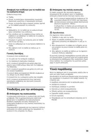 el
59
Αποφυγή των κινδύνων για τα παιδιά και
τα ευάλωτα άτομα
Ευάλωτα άτομα είναι:
■ Παιδιά,
■ Άτομα, τα οποία έχουν περιορισμένες σωματικές,
διανοητικές ικανότητες ή περιορισμένη αντίληψη,
■ Άτομα, τα οποία δεν έχουν επαρκείς γνώσεις σχετικά
με τον ασφαλή χειρισμό της συσκευής.
Μέτρα:
■ Βεβαιωθείτε, ότι τα παιδιά και τα ευάλωτα άτομα
έχουν κατανοήσει τους κινδύνους,
■ Ένα υπεύθυνο για την ασφάλεια άτομο πρέπει να
επιβλέπει ή να καθοδηγεί τα παιδιά και τα ευάλωτα
άτομα στη συσκευή,
■ Επιτρέψτε τη χρήση της συσκευής μόνο σε παιδιά
από 8 ετών και πάνω,
■ Κατά τον καθαρισμό και τη συντήρηση επιβλέπετε τα
παιδιά,
■ Μην αφήνετε ποτέ τα παιδιά να παίζουν με τη
συσκευή.
Γενικές διατάξεις
Η συσκευή είναι κατάλληλη για
■ την ψύξη και την κατάψυξη τροφίμων,
■ την παρασκευή παγόκυβων (παγάκια).
Αυτή η συσκευή προορίζεται για χρήση μέχρι ένα
μέγιστο ύψος 2.000 μέτρων πάνω από την επιφάνεια
της θάλασσας.
Αυτή η συσκευή προορίζεται για χρήση στο σπίτι και
στο οικιακό περιβάλλον.
Η συσκευή φέρει αντιπαρασιτική διάταξη σύμφωνα με
την οδηγία της ΕΕ 2004/108/ΕΚ.
Η στεγανότητα του κυκλώματος ψύξης έχει ελεγχθεί.
Αυτή η συσκευή ανταποκρίνεται στους σχετικούς
κανονισμούς ασφαλείας για ηλεκτρικές συσκευές
(EN 60335-2-24).
Υποδείξεις για την απόσυρση
* Απόσυρση της συσκευασίας
Η συσκευασία προστατεύει τη συσκευή σας από ζημιές
μεταφοράς. Όλα τα χρησιμοποιούμενα υλικά είναι
φιλικά προς το περιβάλλον και ανακυκλωνόμενα.
Βοηθήστε παρακαλώ και εσείς: Αποσύρετε τη
συσκευασία σύμφωνα με τους κανόνες προστασίας του
περιβάλλοντος.
Πληροφορηθείτε παρακαλώ για τους ισχύοντες τρόπους
απόσυρσης στο ειδικό κατάστημα που αγοράσατε τη
συσκευή ή στις υπηρεσίες του δήμου.
* Απόσυρση της παλιάς συσκευής
Οι παλιές συσκευές δεν αποτελούν άχρηστα
απορρίμματα! Με μια φιλική προς το περιβάλλον
απόσυρση επανακτούνται πολύτιμες πρώτες ύλες.
m Προειδοποίηση
Στις άχρηστες πλέον συσκευές:
1. Τραβήξτε το φις από την πρίζα.
2. Κόψτε το καλώδιο σύνδεσης στο δίκτυο του
ηλεκτρικού ρεύματος και αφαιρέστε το μαζί με το
φις.
3. Μην απομακρύνετε τα ράφια και τα δοχεία, για να
μην μπορούν να μπουν εύκολα τα παιδιά μέσα στη
συσκευή!
4. Μην αφήνετε τα παιδιά να παίζουν με την άχρηστη
συσκευή. Κίνδυνος ασφυξίας!
Οι ψυκτικές συσκευές περιλαμβάνουν ψυκτικό μέσο και
στη μόνωση αέρια. Το ψυκτικό μέσο και τα αέρια πρέπει
να αποσύρονται ενδεδειγμένα. Μην προξενήσετε ζημιά
στους σωλήνες του κυκλώματος του ψυκτικού μέσου
μέχρι τη σωστή απόσυρση.
Υλικά παράδοσης
Μετά την αφαίρεση από τη συσκευασία, ελέγξτε όλα τα
μέρη για τυχόν ζημιές μεταφοράς.
Απευθυνθείτε σε περίπτωση διαμαρτυρίας στον έμπορα,
που αγοράσατε τη συσκευή ή στο σέρβις πελατών της
εταιρείας μας.
Η παράδοση αποτελείται από τα ακόλουθα μέρη:
■ Ανεξάρτητη συσκευή
■ Εξοπλισμός (ανάλογα το μοντέλο)
■ Σακούλα με υλικά συναρμολόγησης
■ Οδηγίες χρήσης και συναρμολόγησης
■ Εγχειρίδιο σέρβις πελατών
■ Έντυπο εγγύησης
■ Πληροφορίες για την κατανάλωση ενέργειας και το
θόρυβο
Αυτή η συσκευή χαρακτηρίζεται σύμφωνα με την
ευρωπαϊκή οδηγία 2012/19/ΕΕ περί ηλεκτρικών
και ηλεκτρονικών συσκευών (waste electrical and
electronic equipment - WEEE).
Η οδηγία δίνει το πλαίσιο για μια απόσυρση και
αξιοποίηση των παλιών συσκευών, με ισχύ σε όλη
την ΕΕ.
 