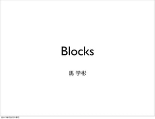 Blocks



2011   8   25
 