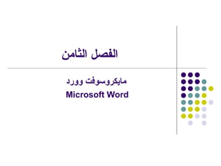 ‫الثامن‬ ‫الفصل‬
‫وورد‬ ‫مايكروسوفت‬
Microsoft Word
 
