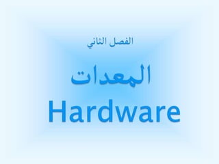 ‫حاسوب‬
1 18
 