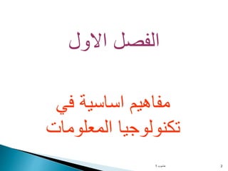 ‫حاسوب‬
1 2
‫في‬ ‫اساسية‬ ‫مفاهيم‬
‫المعلومات‬ ‫تكنولوجيا‬
‫االول‬ ‫الفصل‬
 
