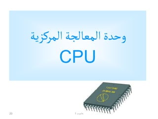 ‫المركزية‬‫المعالجة‬‫وحدة‬
CPU
‫حاسوب‬
1
20
 
