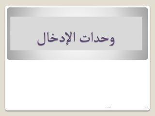 ‫اإلدخال‬ ‫وحدات‬
‫حاسوب‬1 27
 