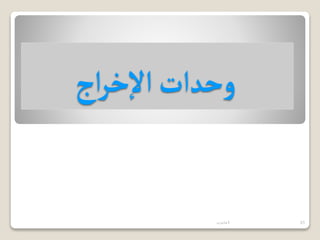 ‫اج‬‫ر‬‫خ‬‫إ‬‫ل‬‫ا‬‫وحدات‬
‫حاسوب‬1 31
 