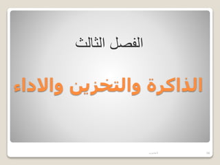 ‫واالد‬ ‫والتخزين‬ ‫الذاكرة‬
‫اء‬
‫حاسوب‬1 34
‫الثا‬ ‫الفصل‬
‫لث‬
 