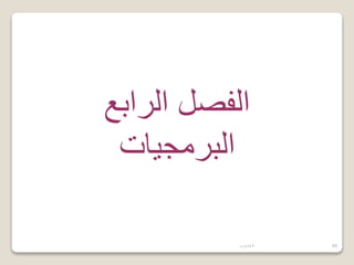 ‫حاسوب‬1 49
‫الرابع‬ ‫الفصل‬
‫البرمجيات‬
 